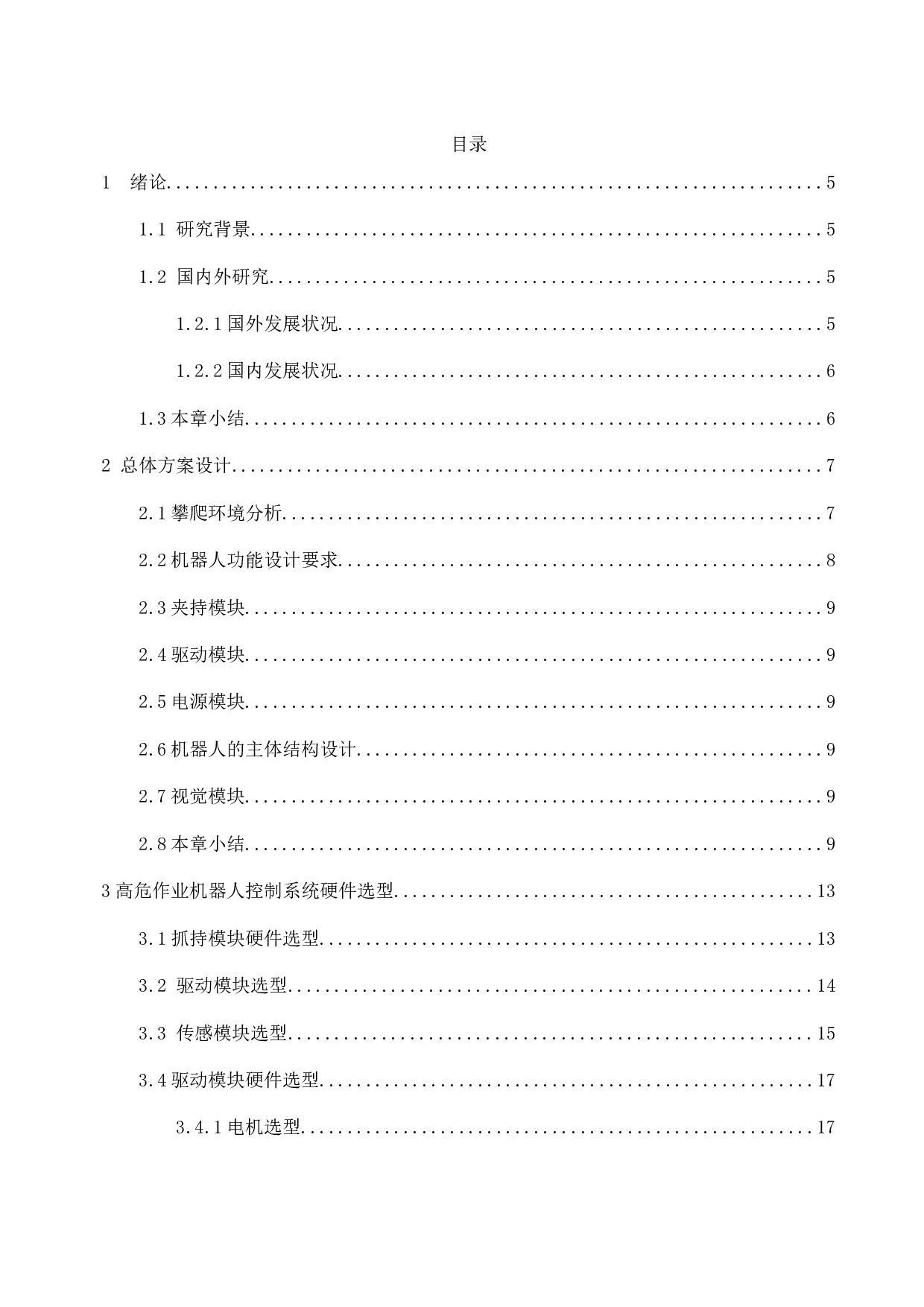 高危环境电力作业机器人硬件系统设计与实现-10548字.doc 第8页