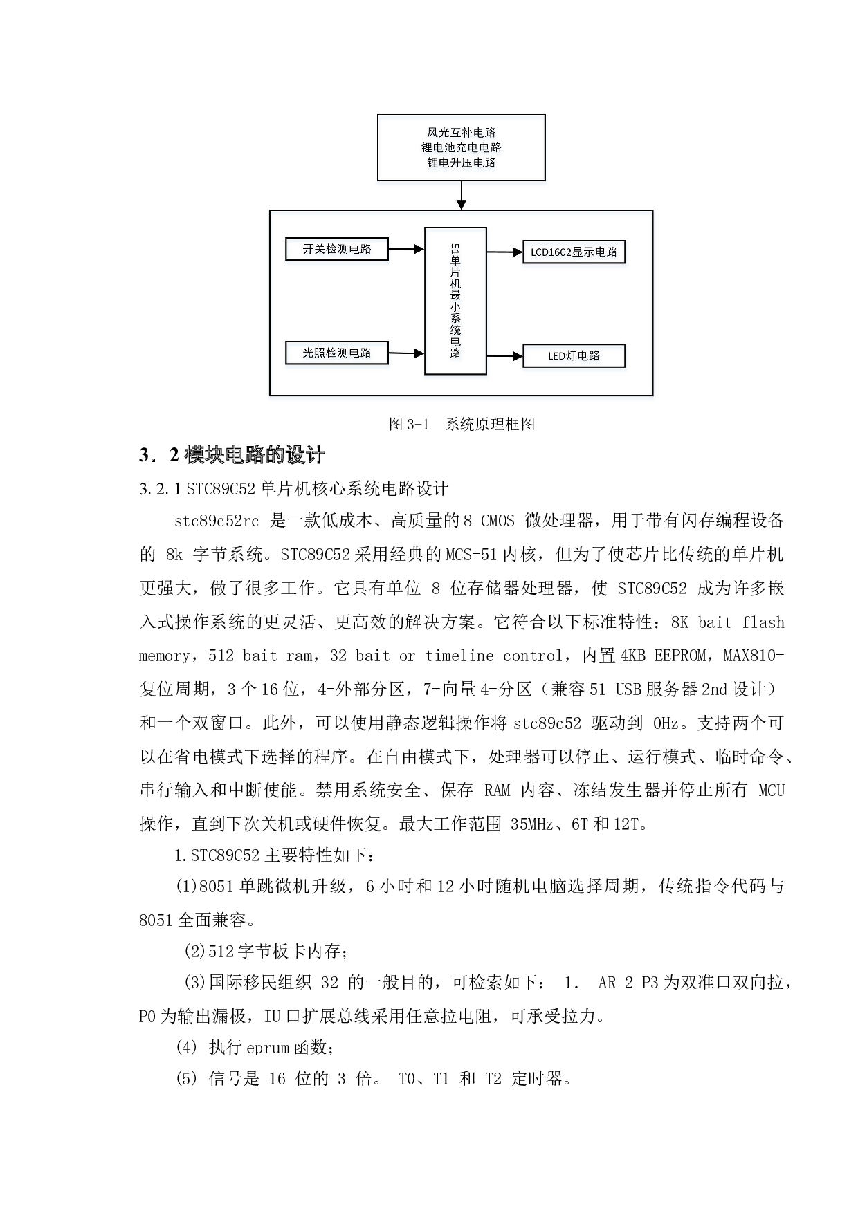 风光互补的路灯控制系统设计-9938字.doc 第8页