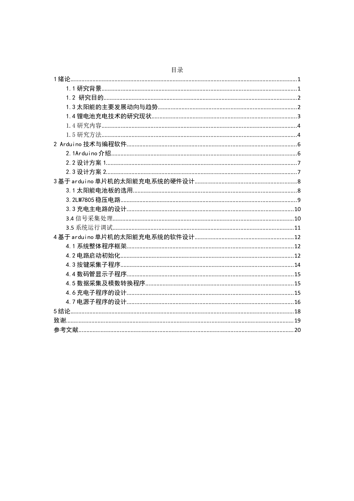 采用Arduino单片机的大型智能锂电池充电装置的设计-9720字.docx 第6页