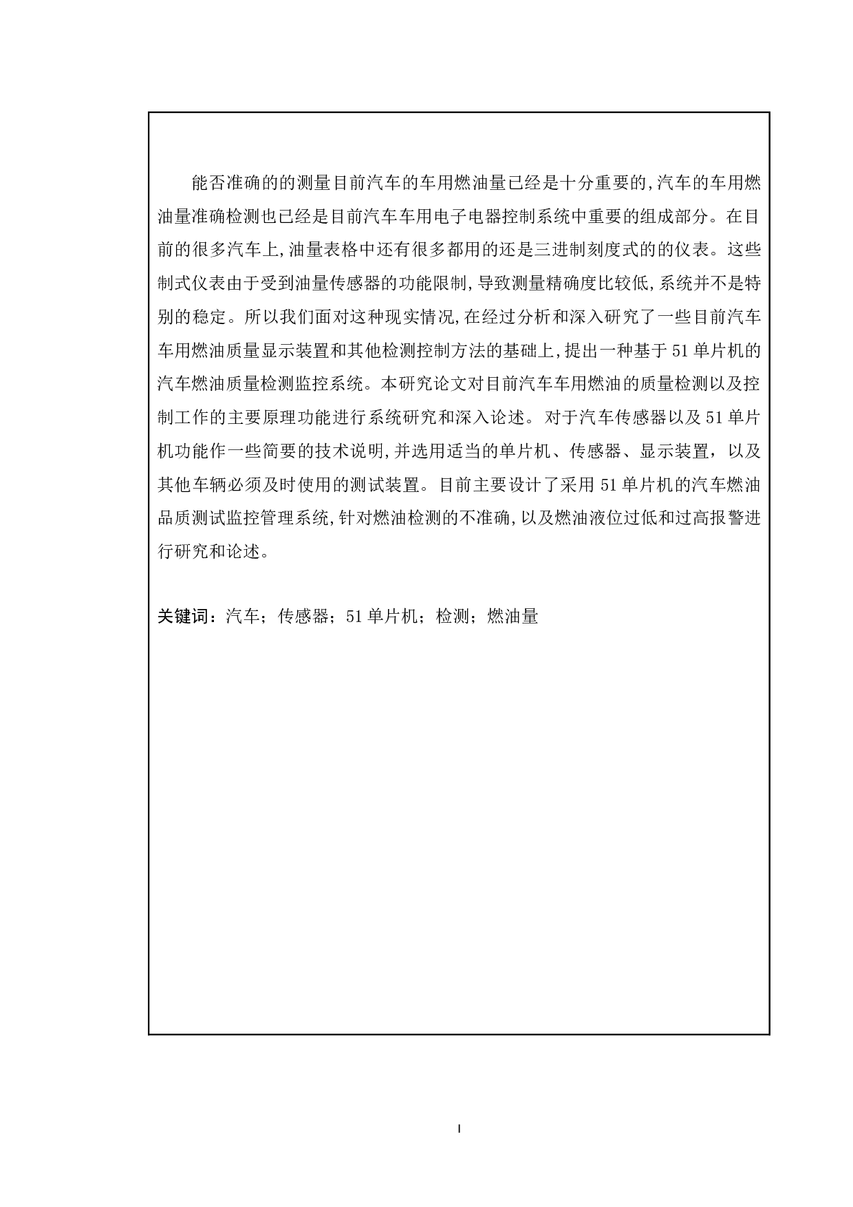 采用51单片机的汽车油箱液位仪设计-11902字.docx 第1页