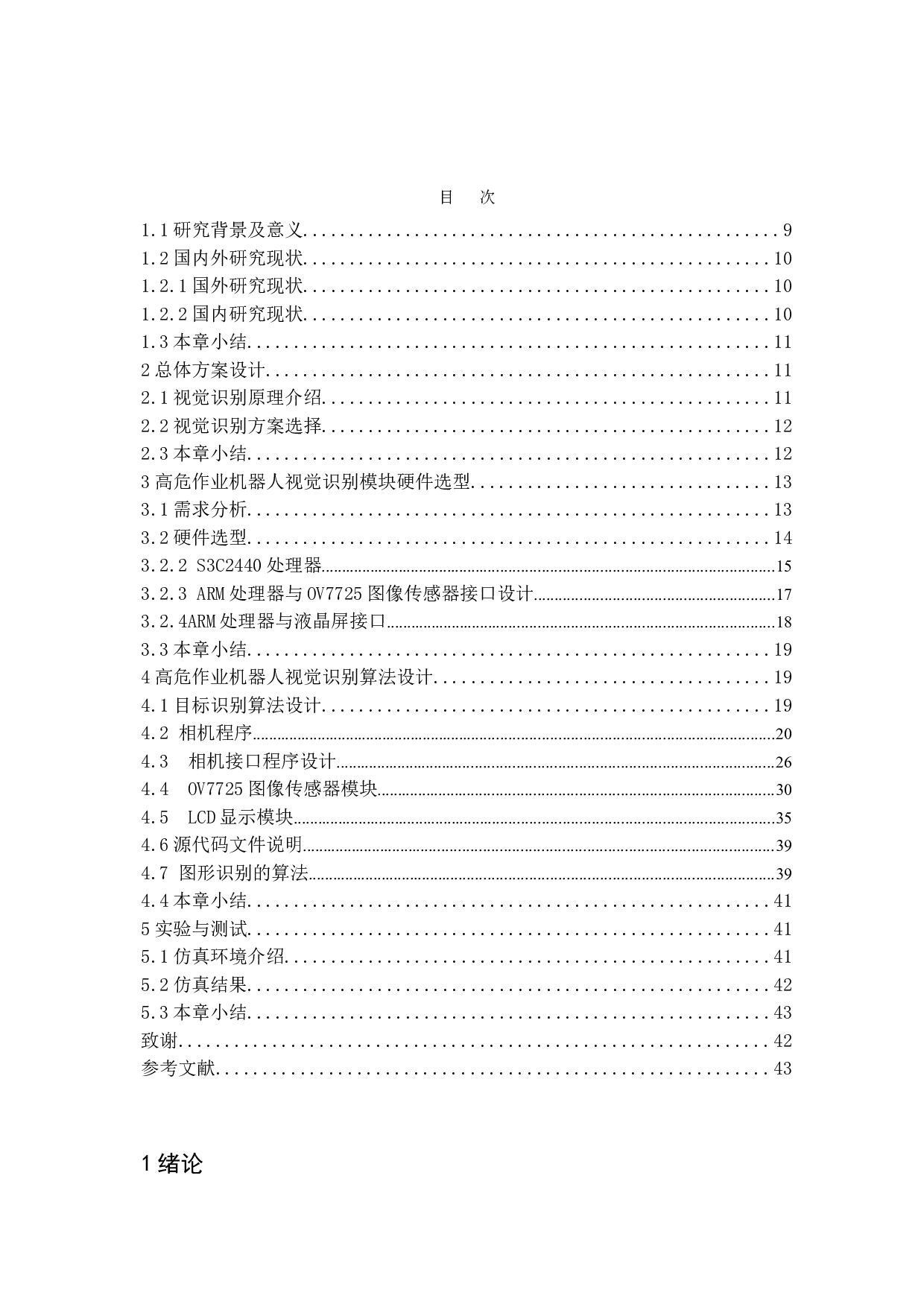 高危环境电力作业机器人视觉识别模块设计和实现-20185字.doc 第5页