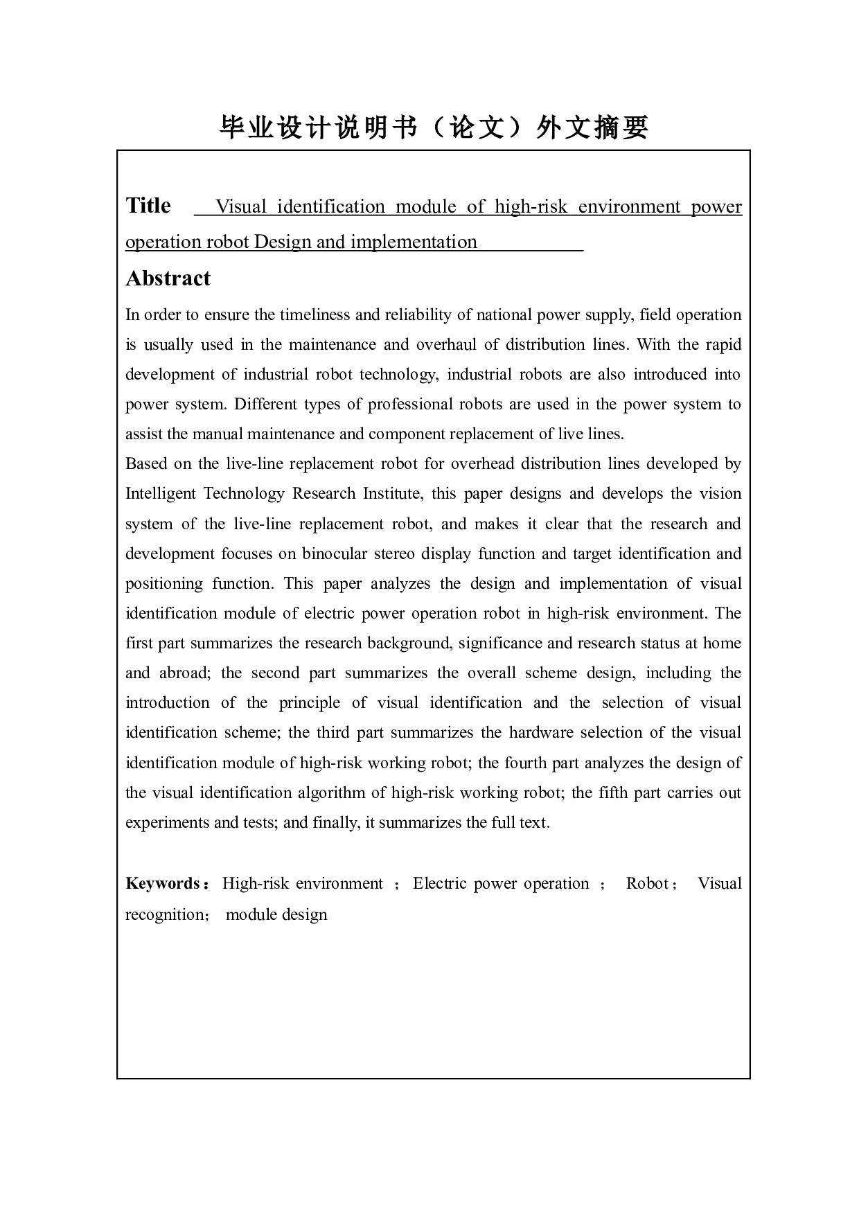 高危环境电力作业机器人视觉识别模块设计和实现-20185字.doc 第4页