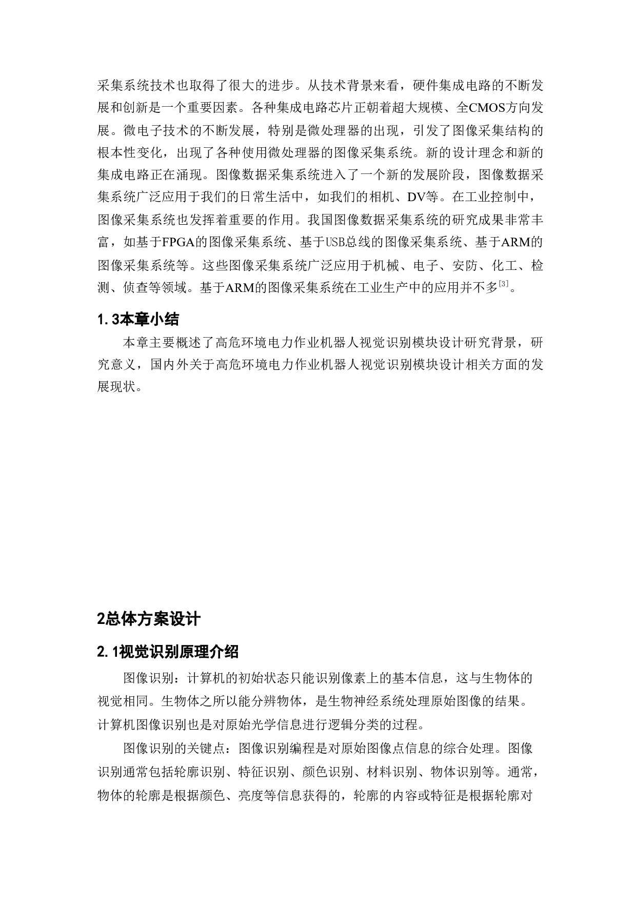 高危环境电力作业机器人视觉识别模块设计和实现-20185字.doc 第8页