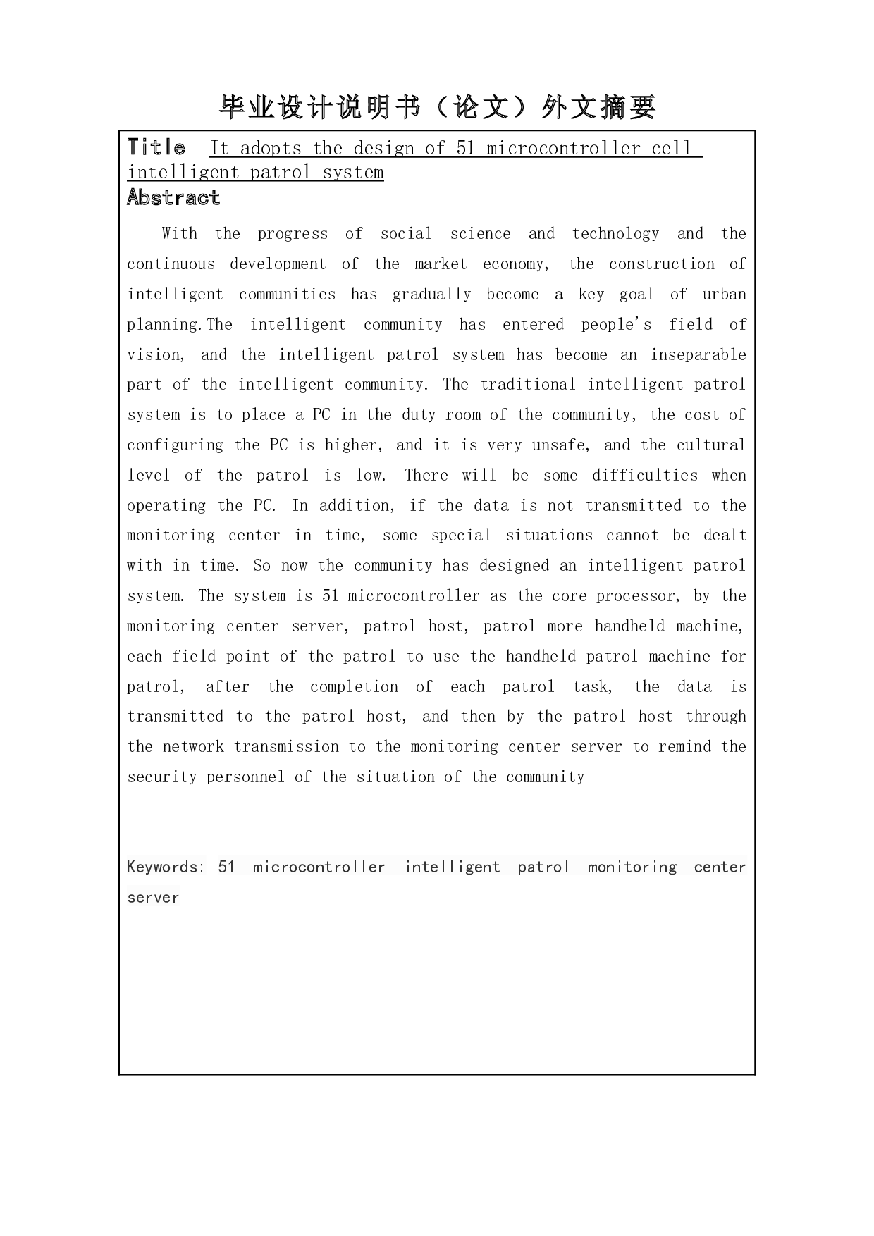 采用51单片机小区智能巡更系统设计-17352字.docx 第2页