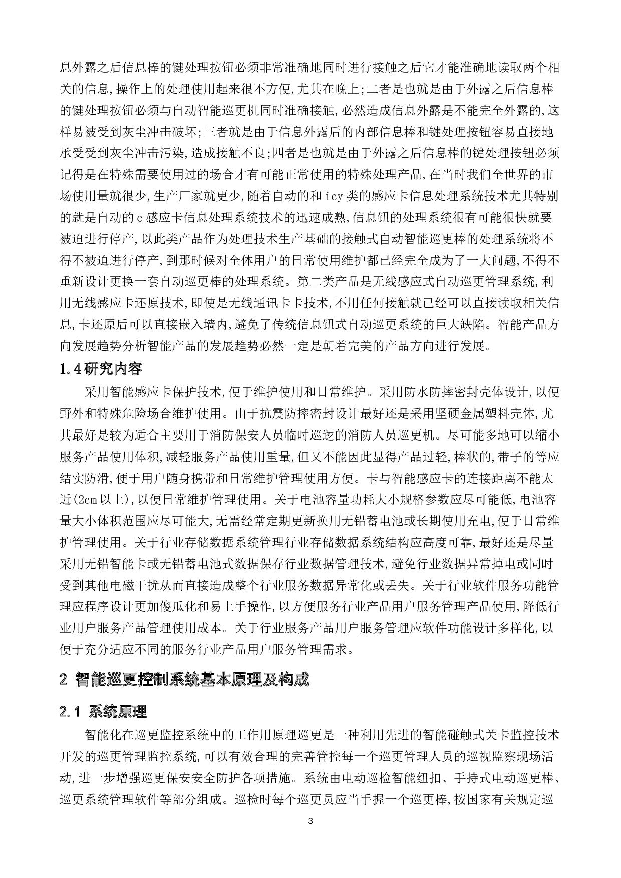 采用51单片机小区智能巡更系统设计-17352字.docx 第6页