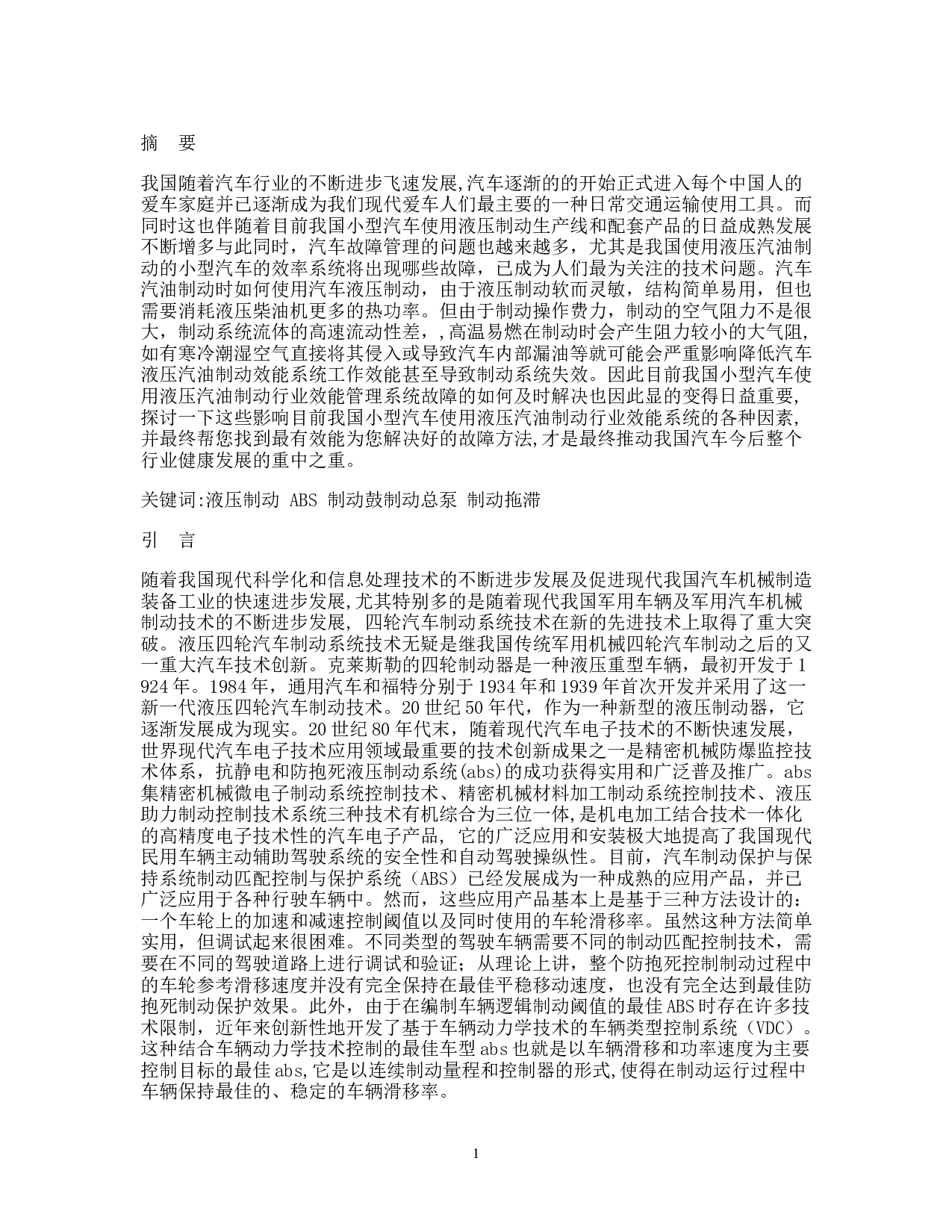 汽车液压制动系统故障诊断与排除-27488字.docx 第1页