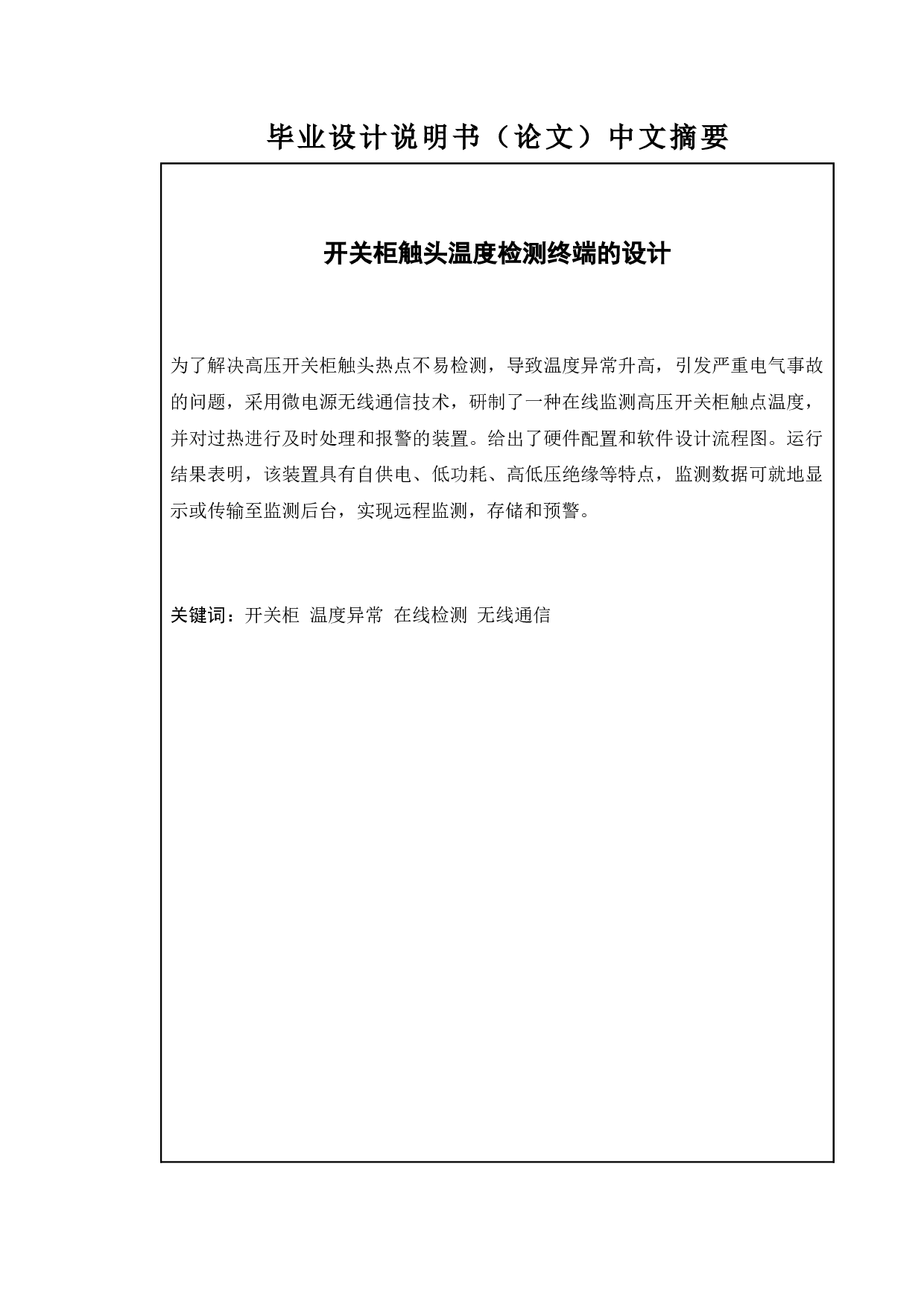开关柜触头温度检测终端的设计-11693字.docx 第1页