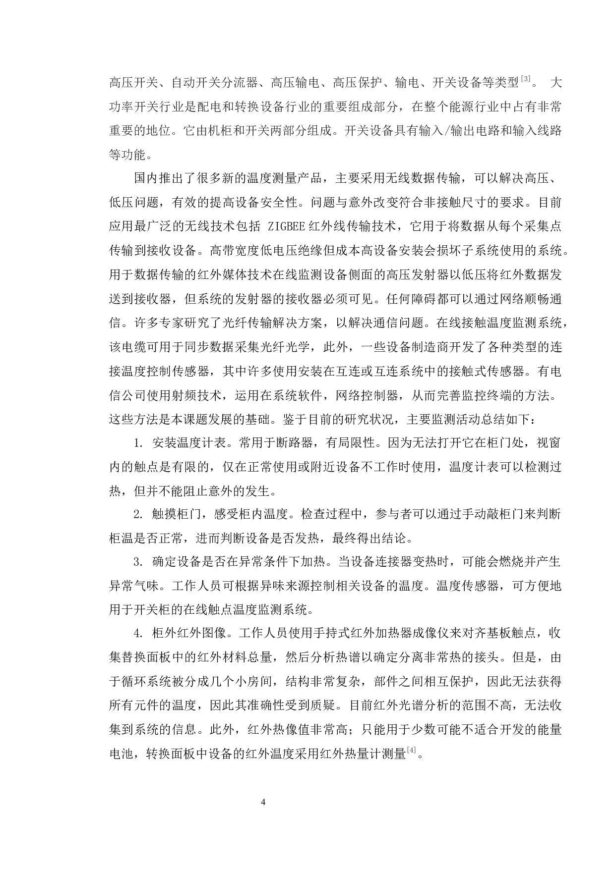 开关柜触头温度检测终端的设计-11693字.docx 第6页