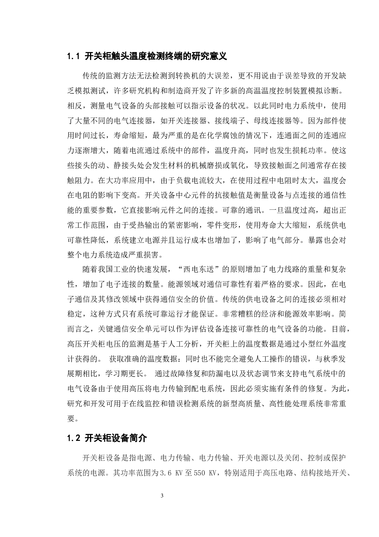 开关柜触头温度检测终端的设计-11693字.docx 第5页