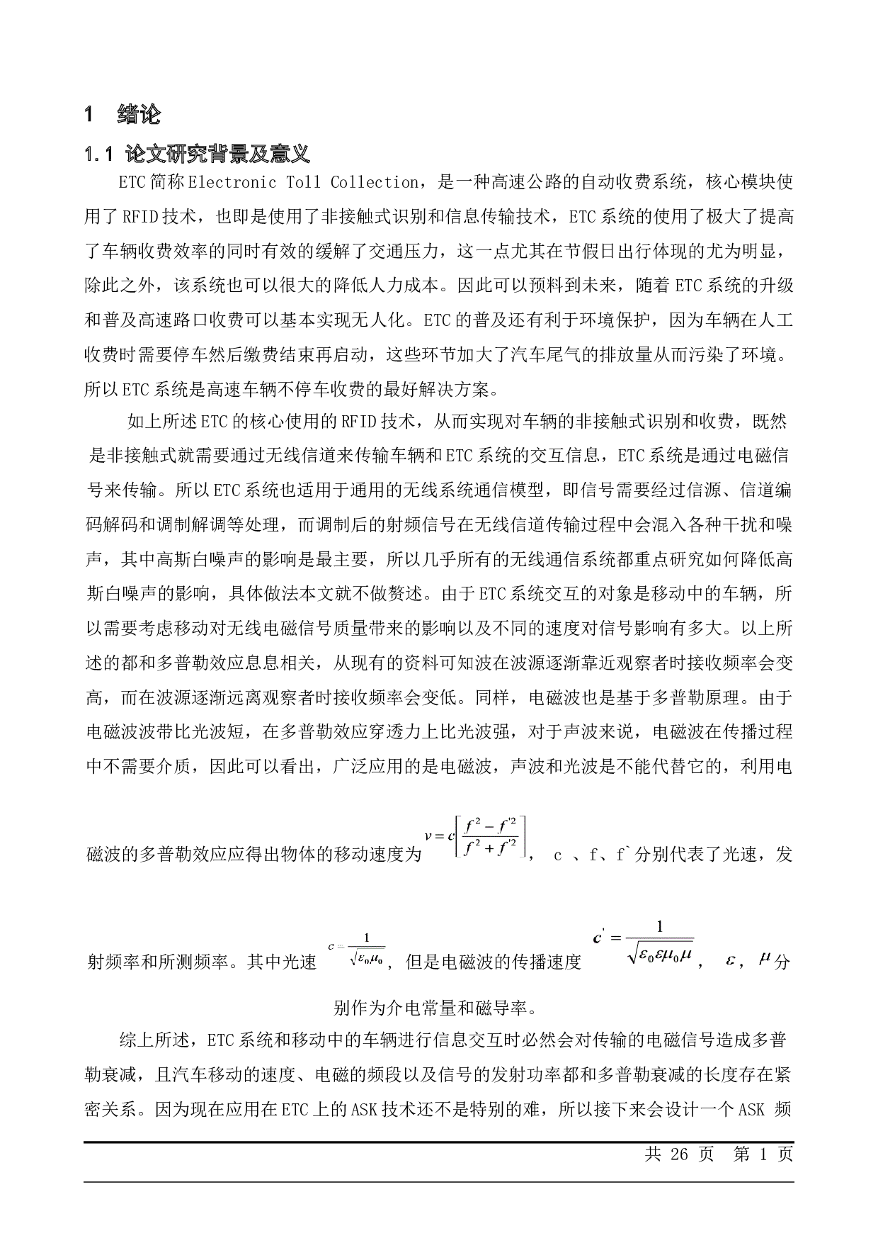 多普勒频移对信号传输的影响分析与仿真-10957字.doc 第5页