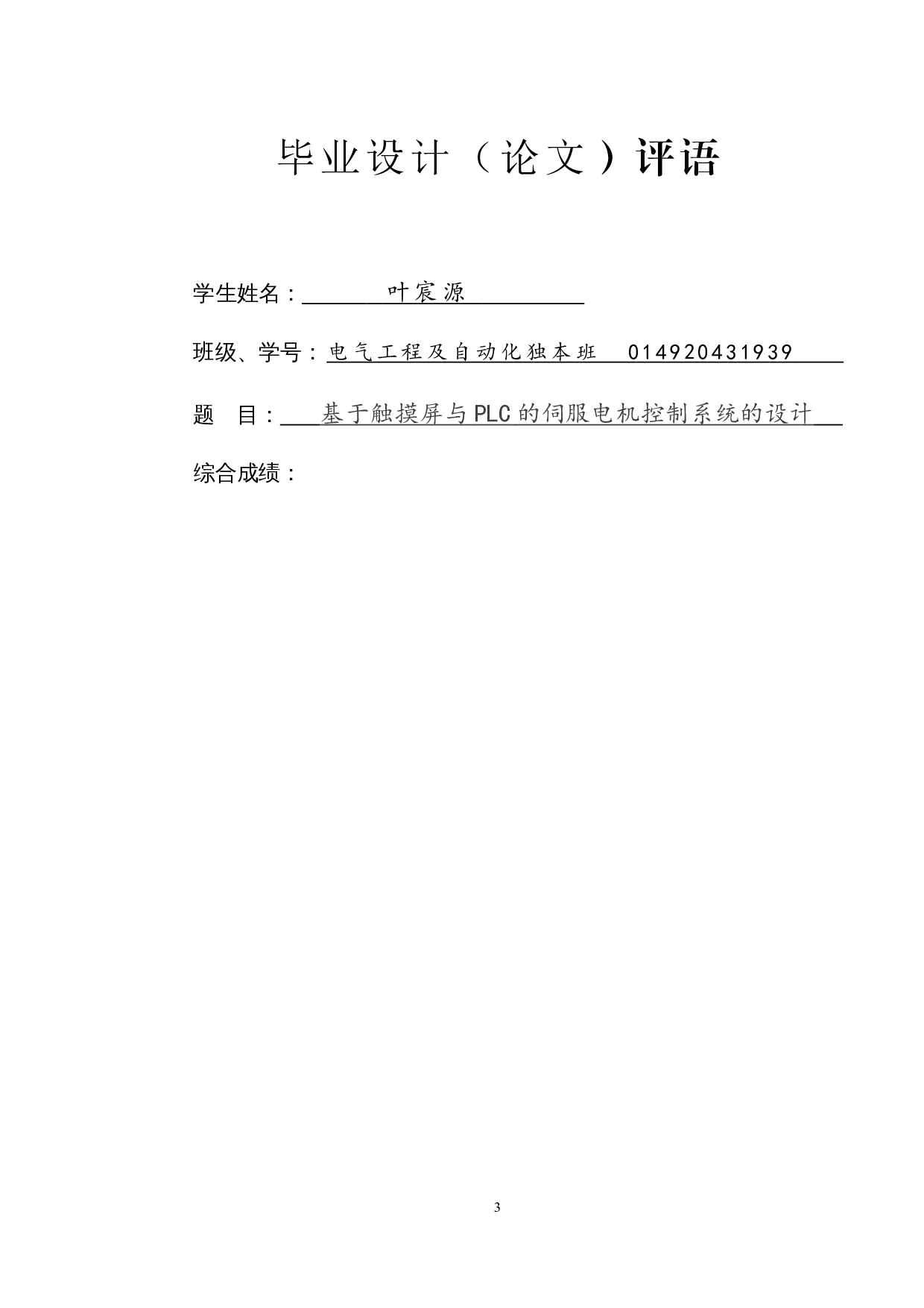 基于触摸屏与PLC的伺服电机控制系统的设计-16472字.docx 第1页