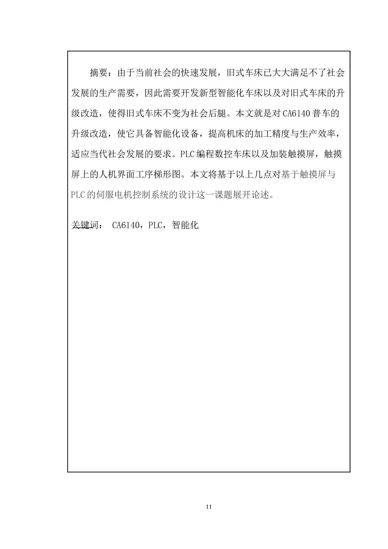 基于触摸屏与PLC的伺服电机控制系统的设计-16472字.docx 第9页