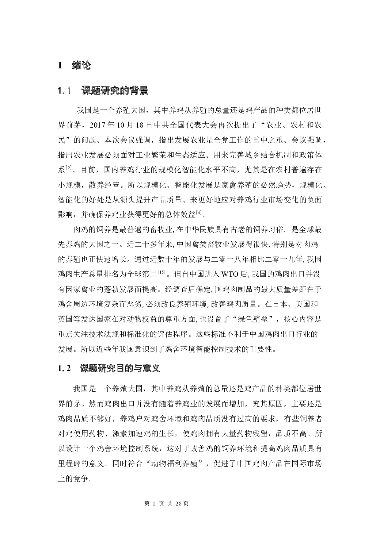 基于单片机的鸡舍环境控制系统的设计-9815字.docx 第6页