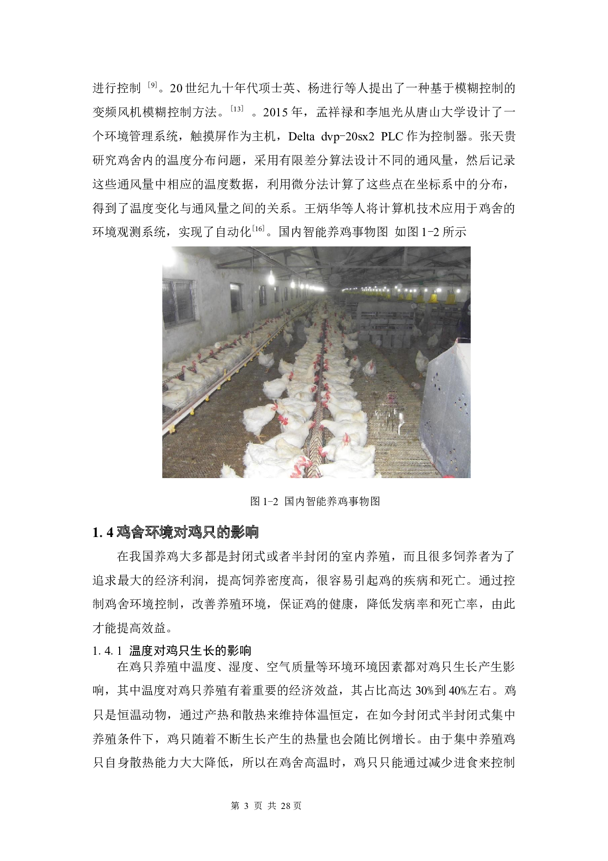 基于单片机的鸡舍环境控制系统的设计-9815字.docx 第8页