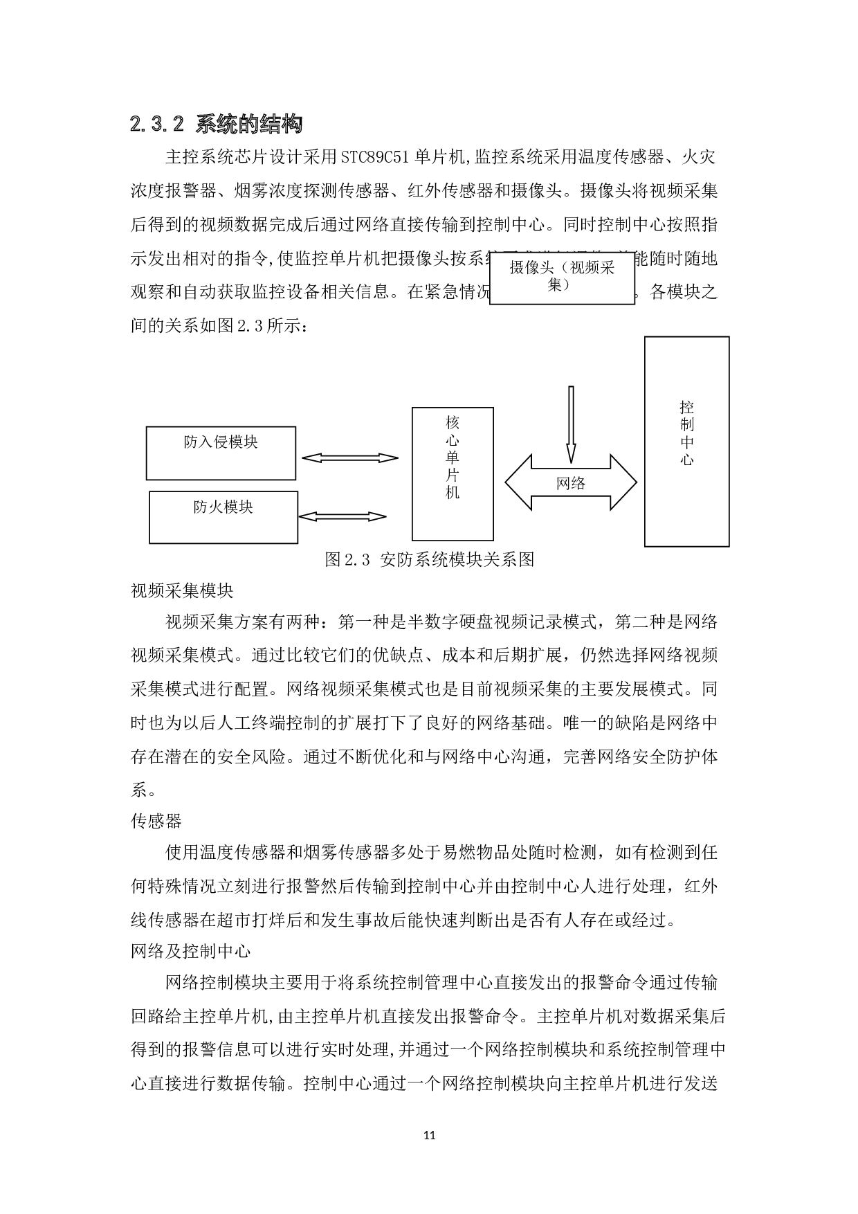 基于单片机的超市安防系统设计-8735字.doc 第9页