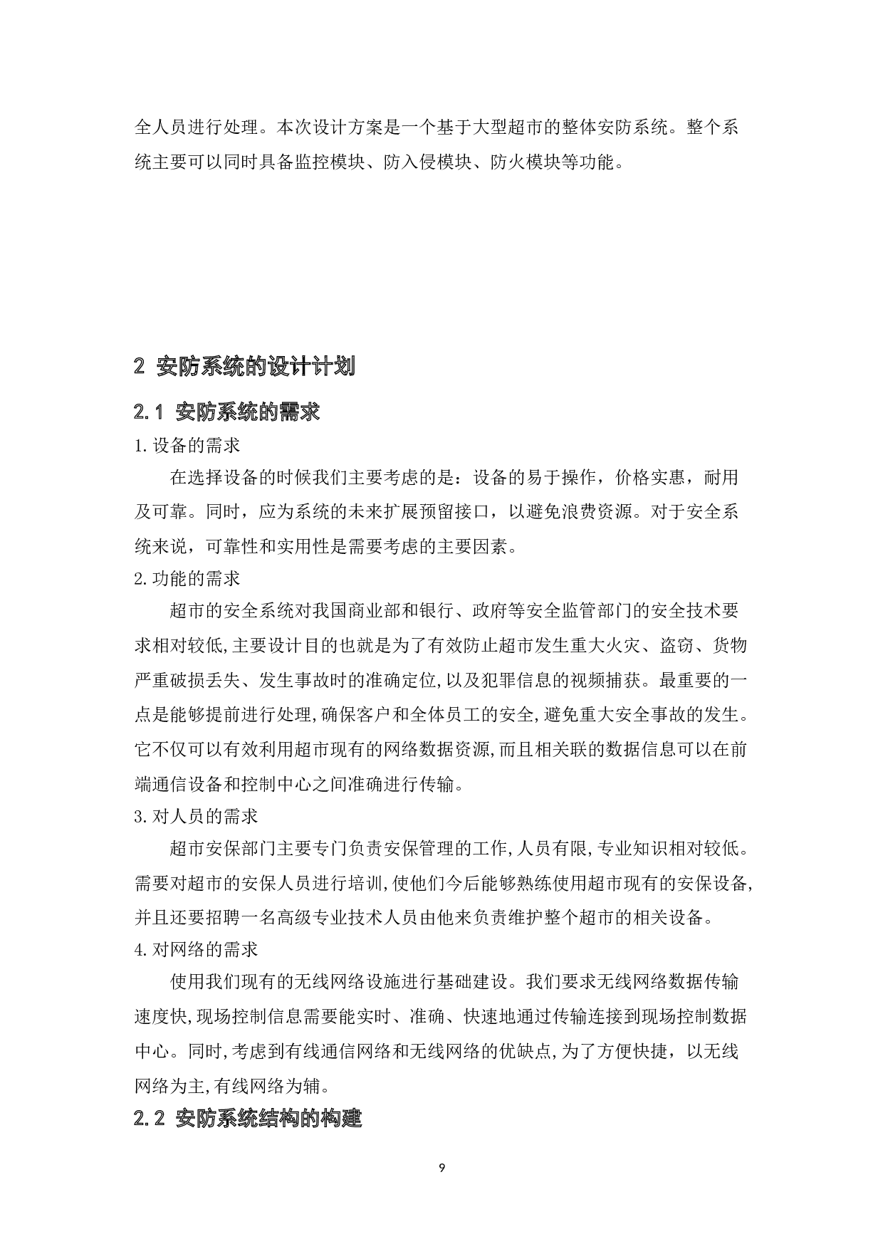 基于单片机的超市安防系统设计-8735字.doc 第7页