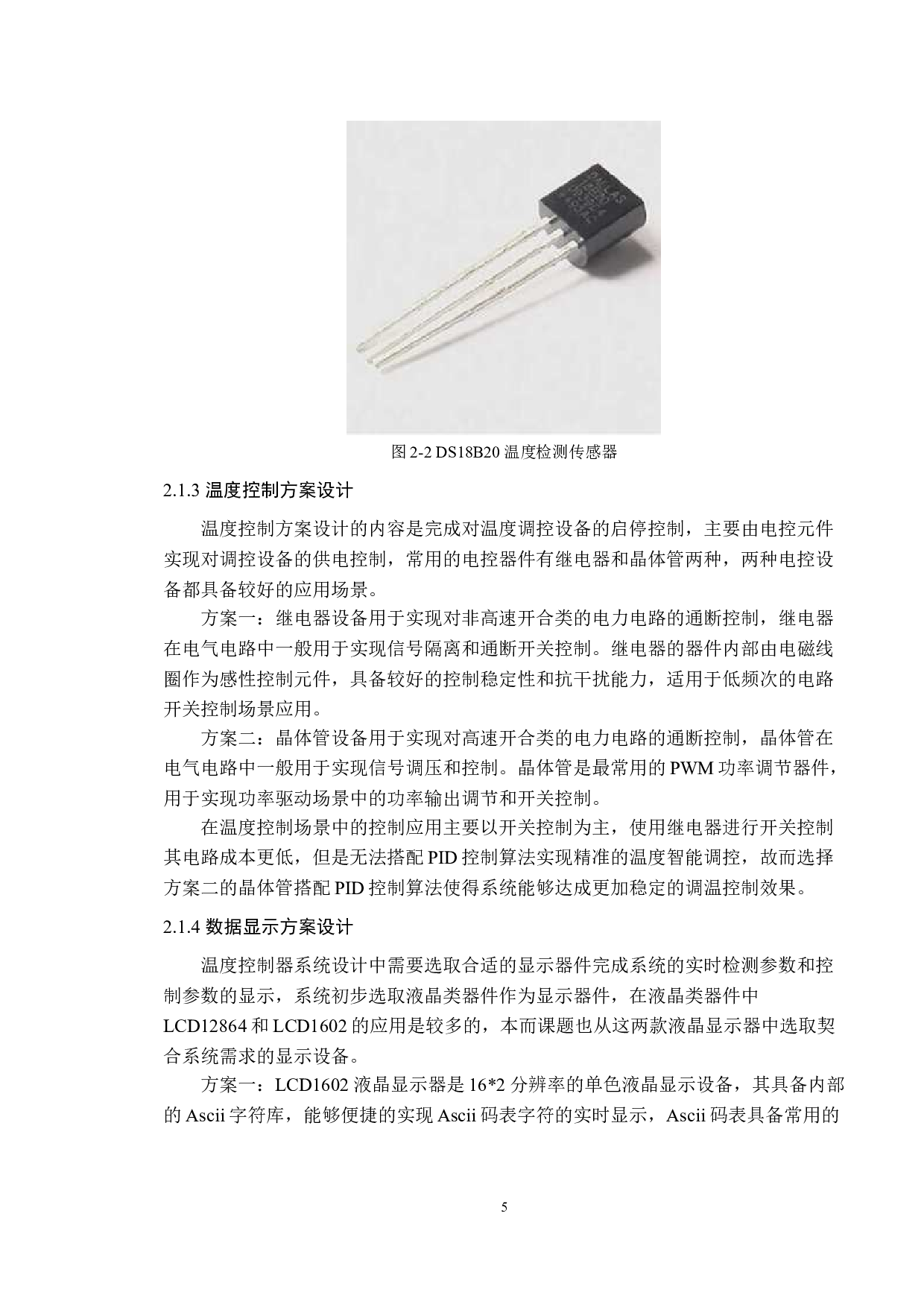 基于单片机的热水器温度控制系统设计-10923字.doc 第8页