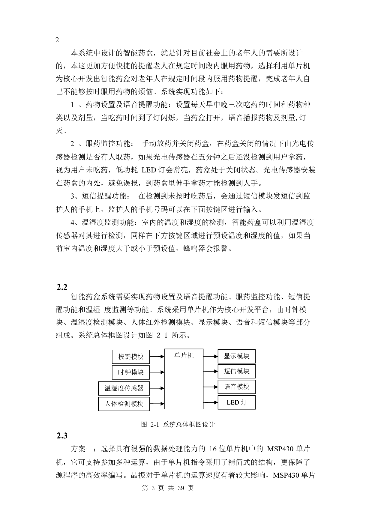 基于单片机的智能药盒系统设计-12762字.docx 第8页