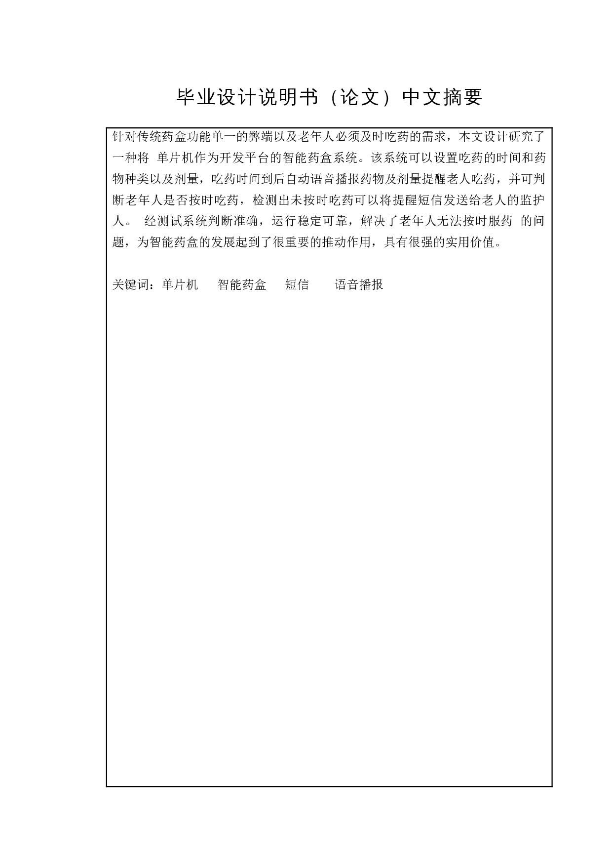 基于单片机的智能药盒系统设计-12762字.docx 第1页