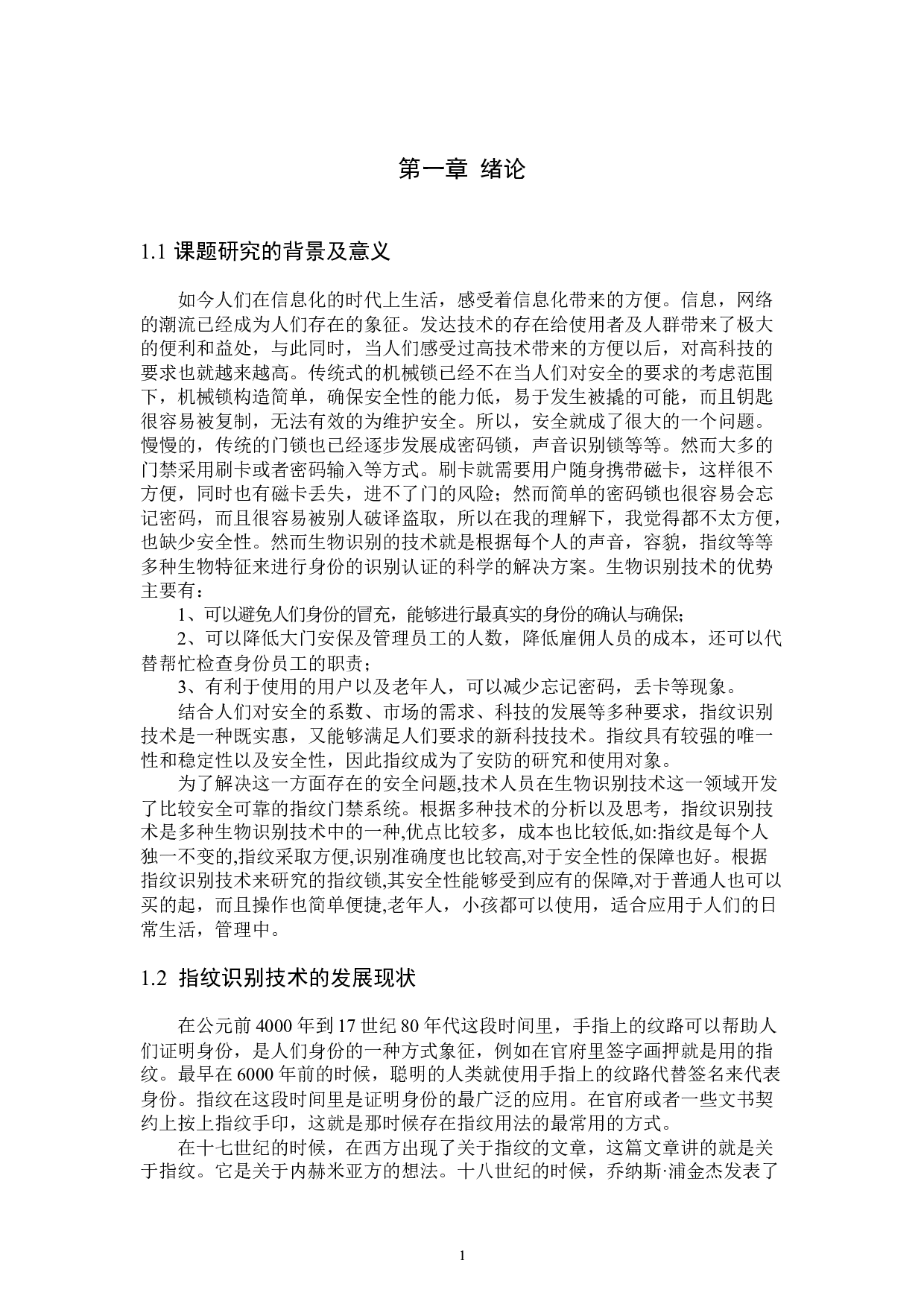 基于单片机的指纹密码锁设计-10081字.docx 第7页