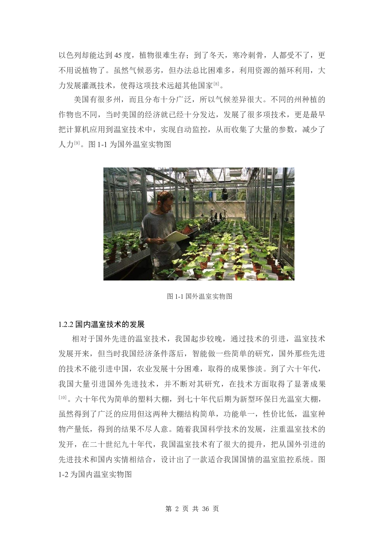 基于单片机的日光温室远程监控系统设计-12405字.doc 第7页