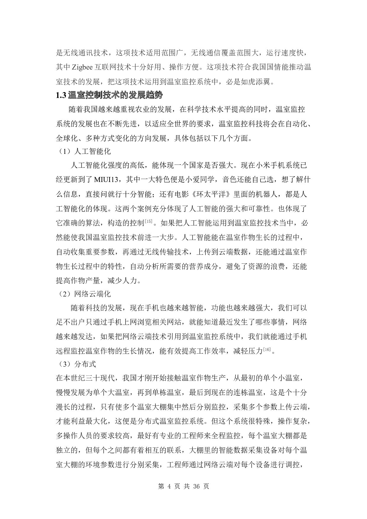 基于单片机的日光温室远程监控系统设计-12405字.doc 第9页