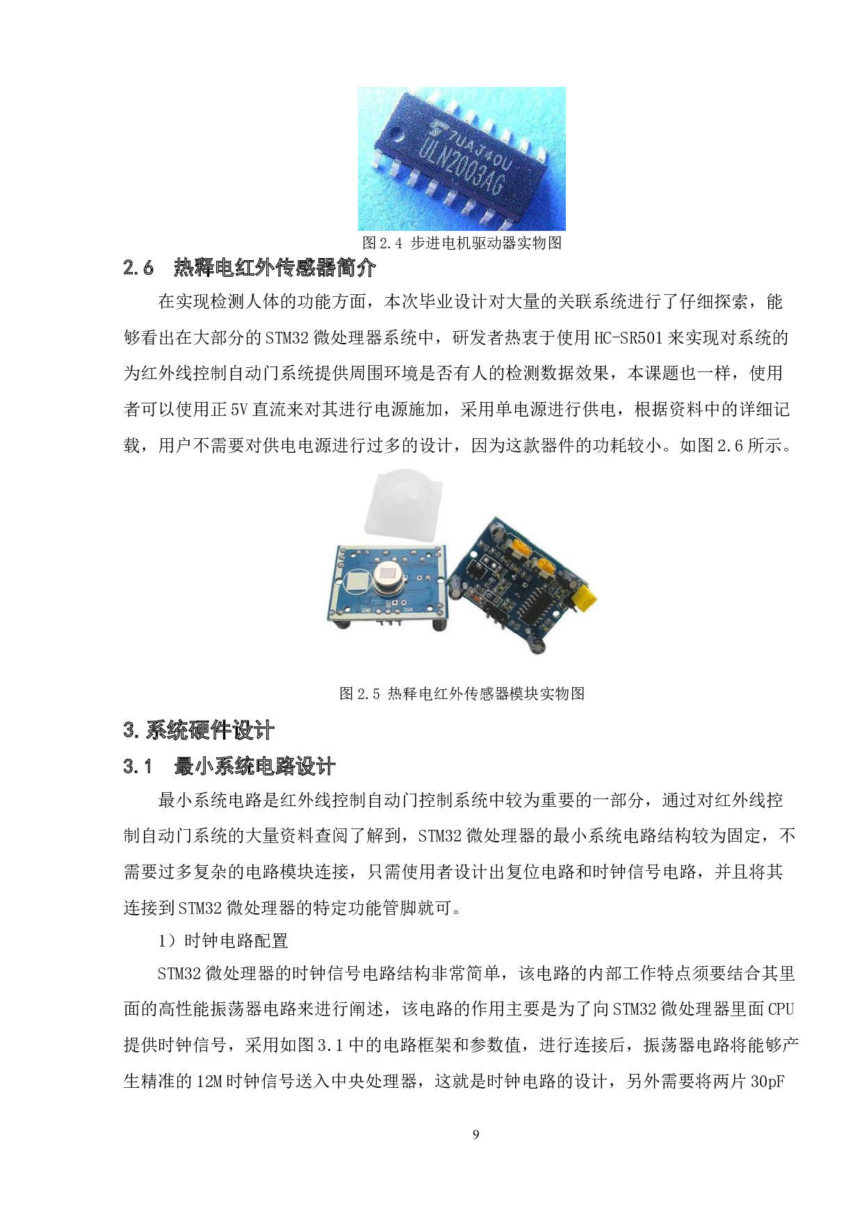 基于STM32单片机的红外线控制自动门设计-9529字.doc 第9页
