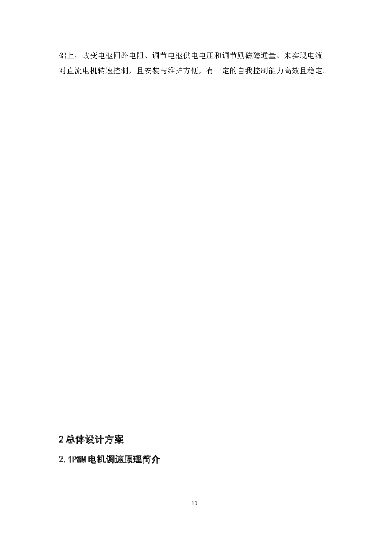 基于PWM的直流电机转速控制系统设计-7918字.doc 第7页