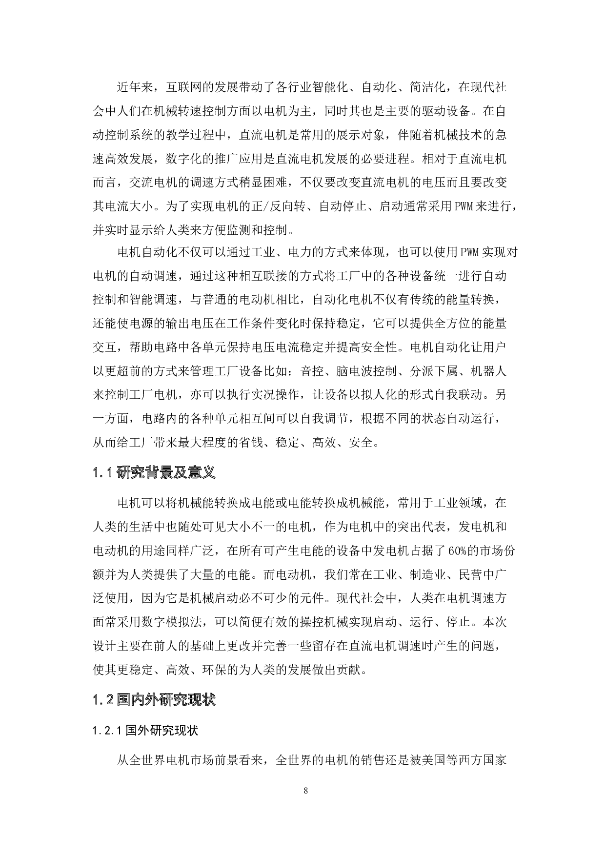 基于PWM的直流电机转速控制系统设计-7918字.doc 第5页