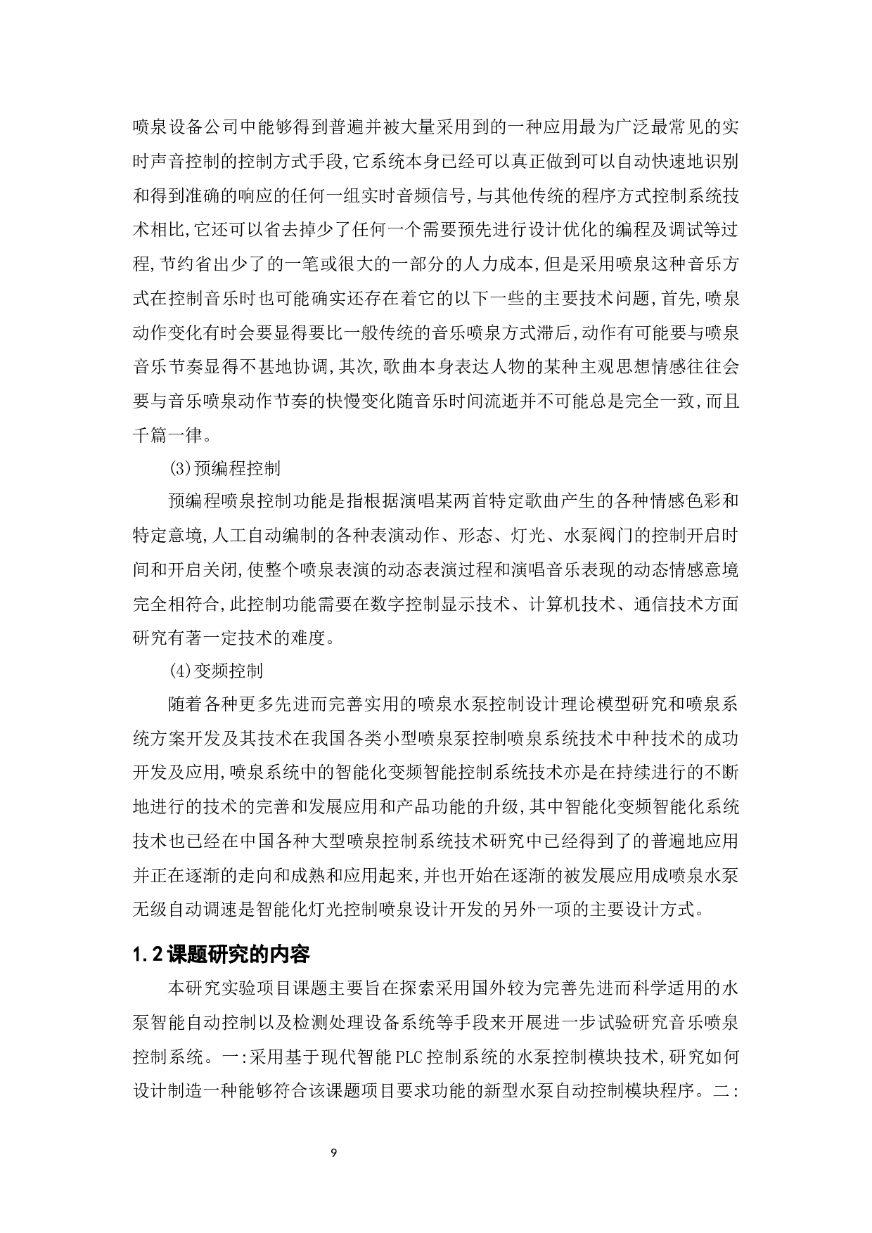 基于PLC的音乐喷泉的电气设计控制-14155字.docx 第8页