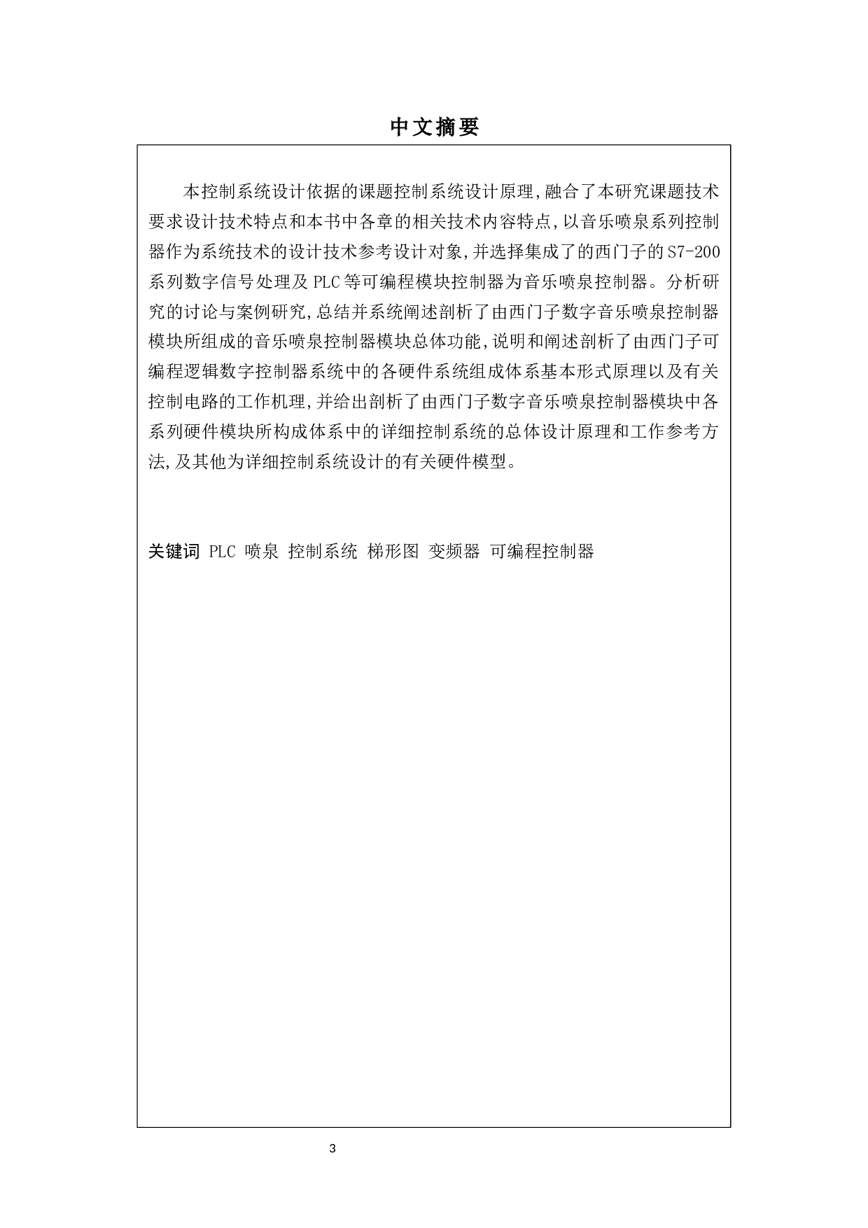 基于PLC的音乐喷泉的电气设计控制-14155字.docx 第1页