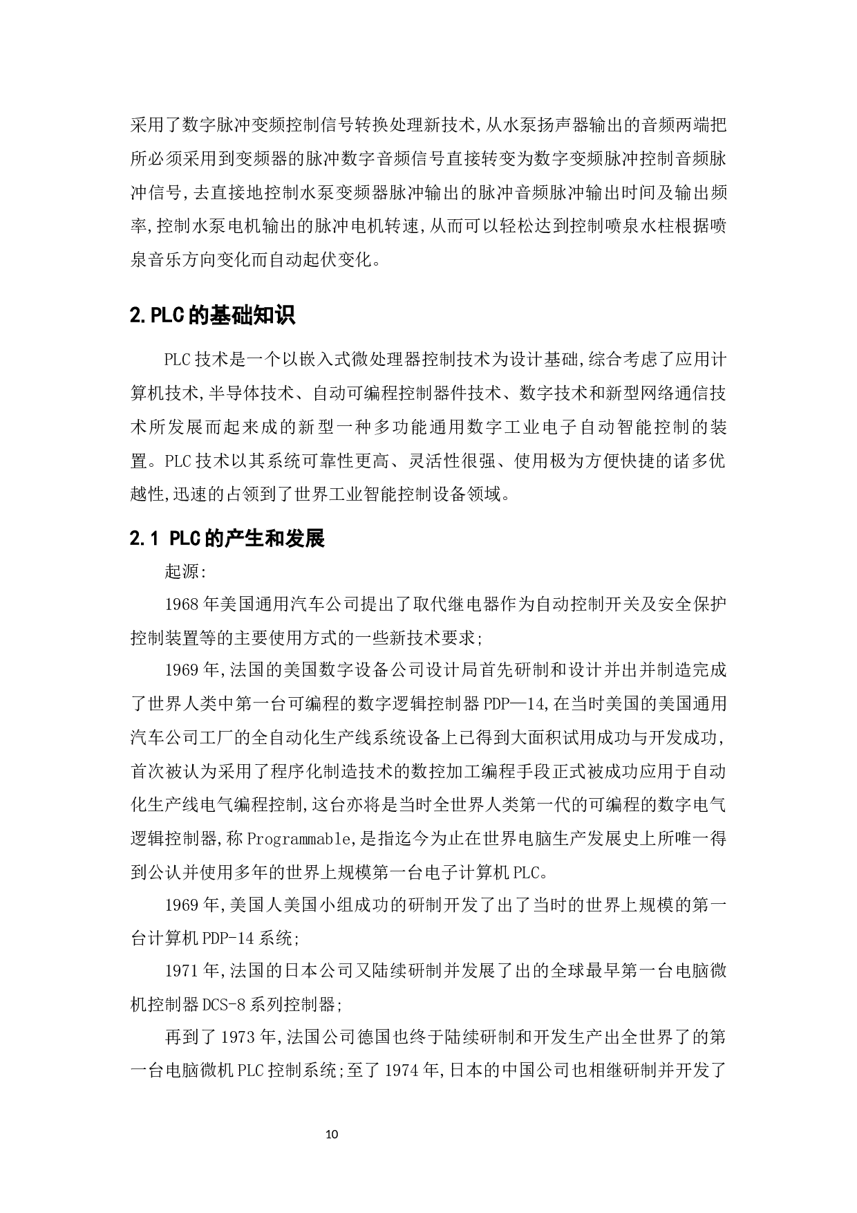 基于PLC的音乐喷泉的电气设计控制-14155字.docx 第9页