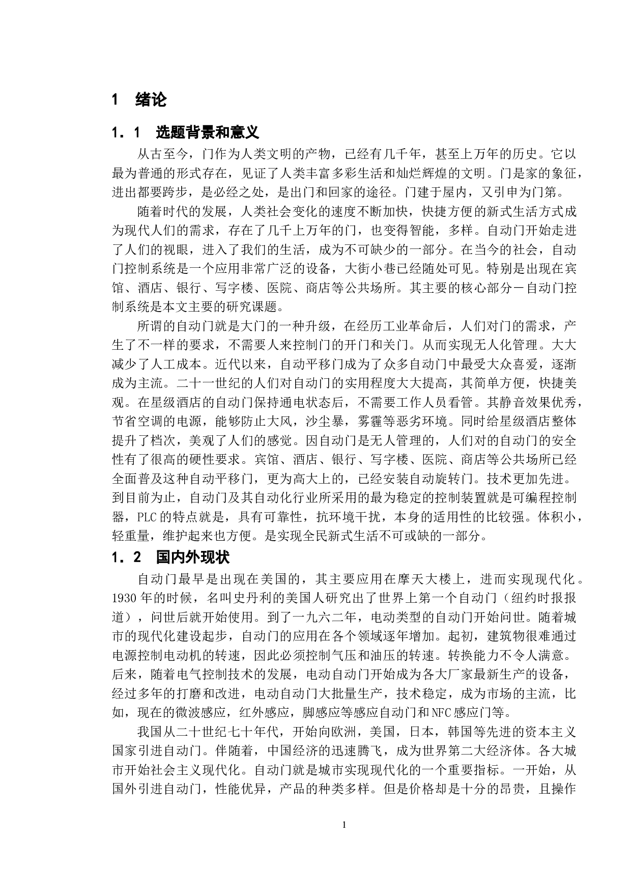 基于PLC的自动门控制系统设计-9592字.doc 第4页