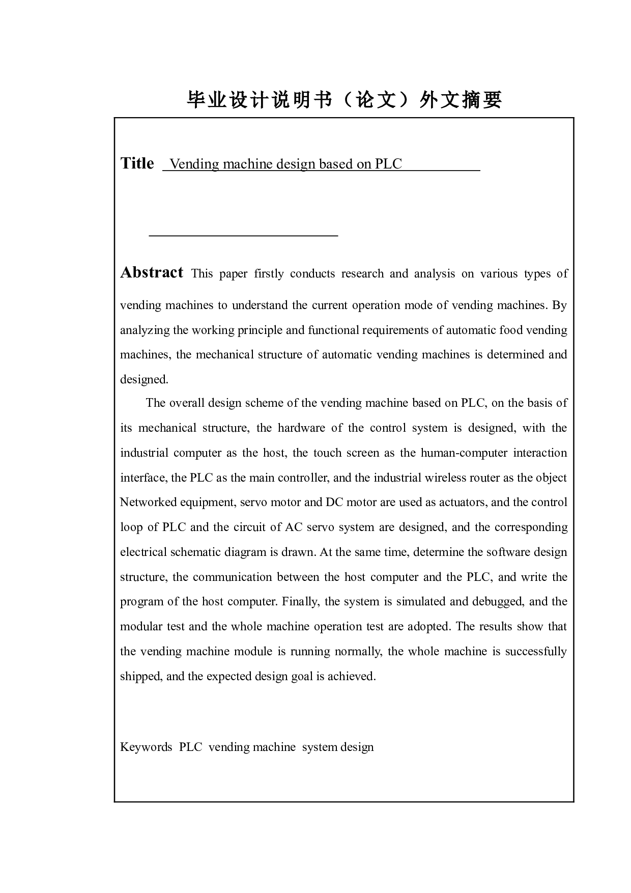 基于PLC的自动售货机设计-11851字.doc 第5页