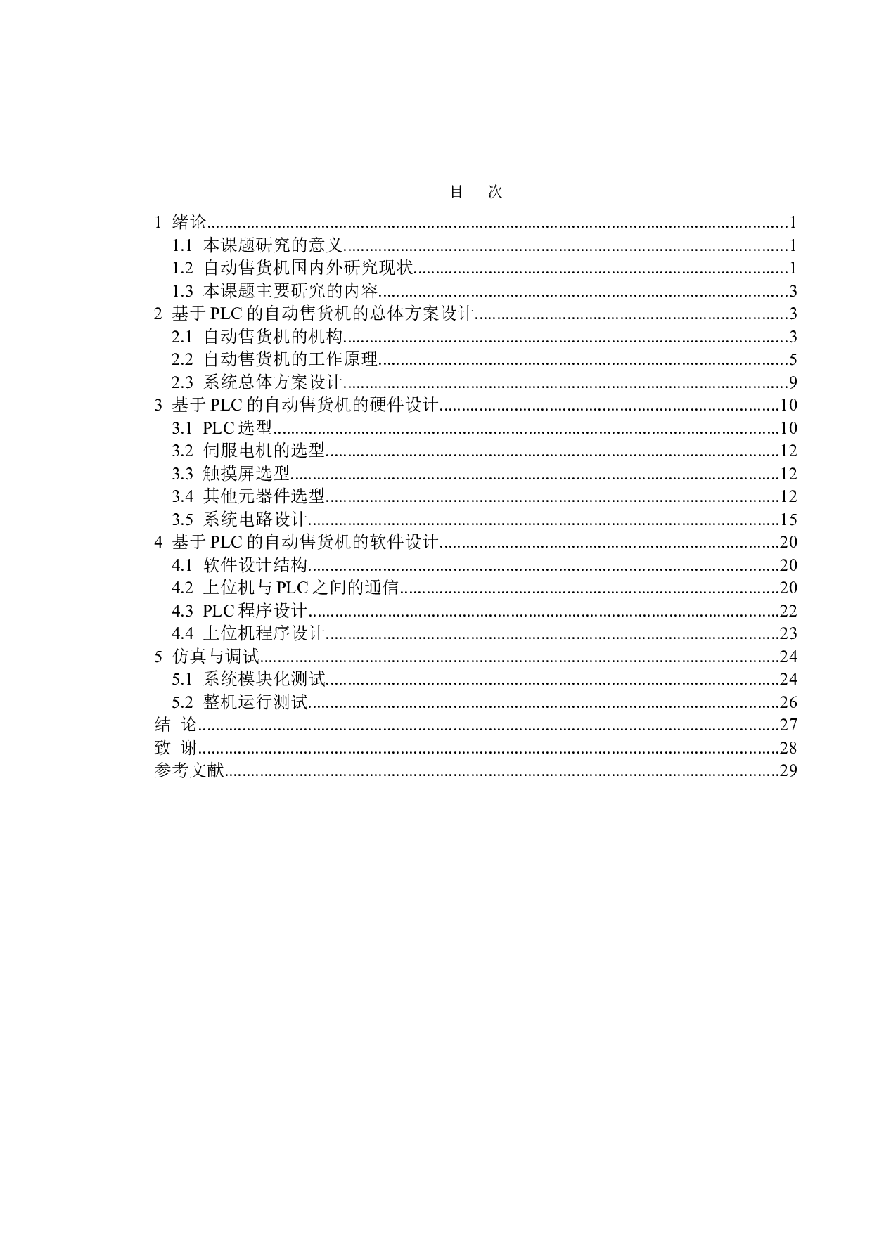 基于PLC的自动售货机设计-11851字.doc 第7页