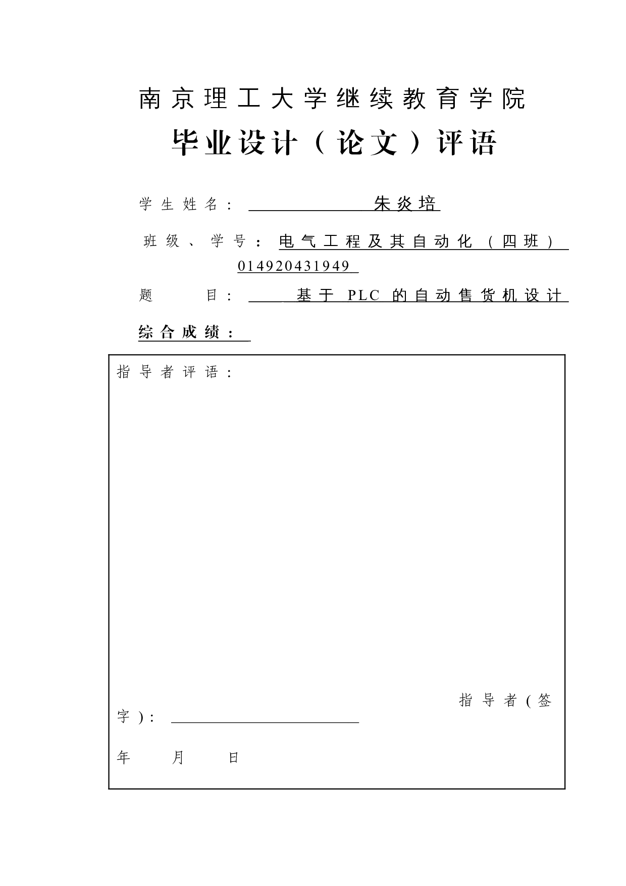 基于PLC的自动售货机设计-11851字.doc 第1页