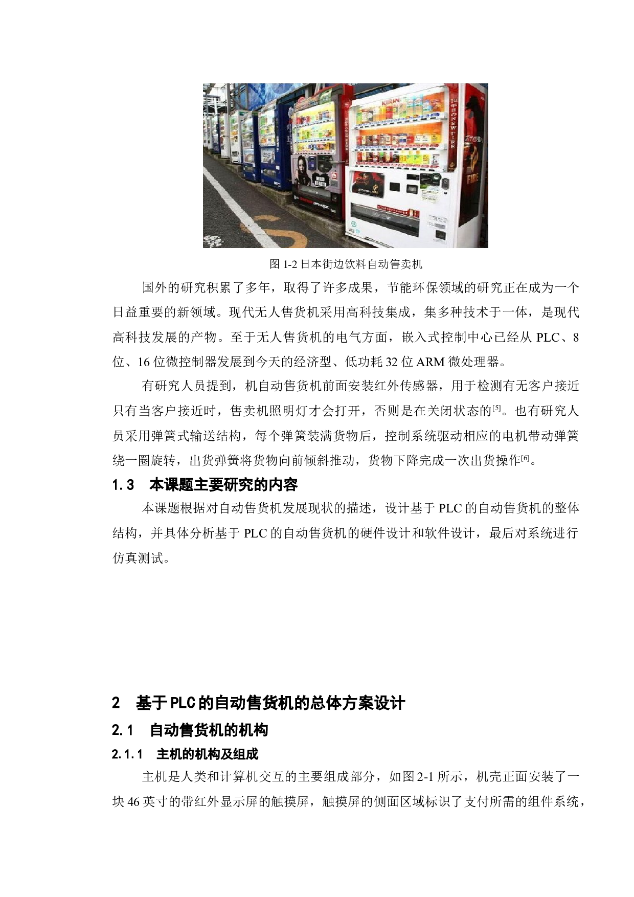 基于PLC的自动售货机设计-11851字.doc 第10页