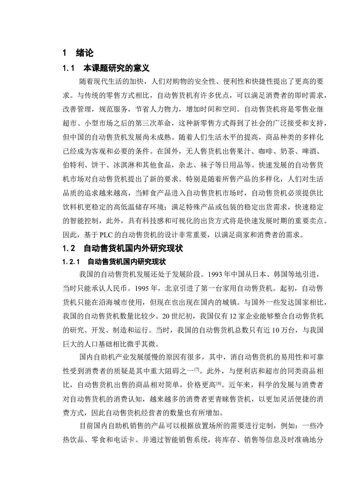 基于PLC的自动售货机设计-11851字.doc 第8页