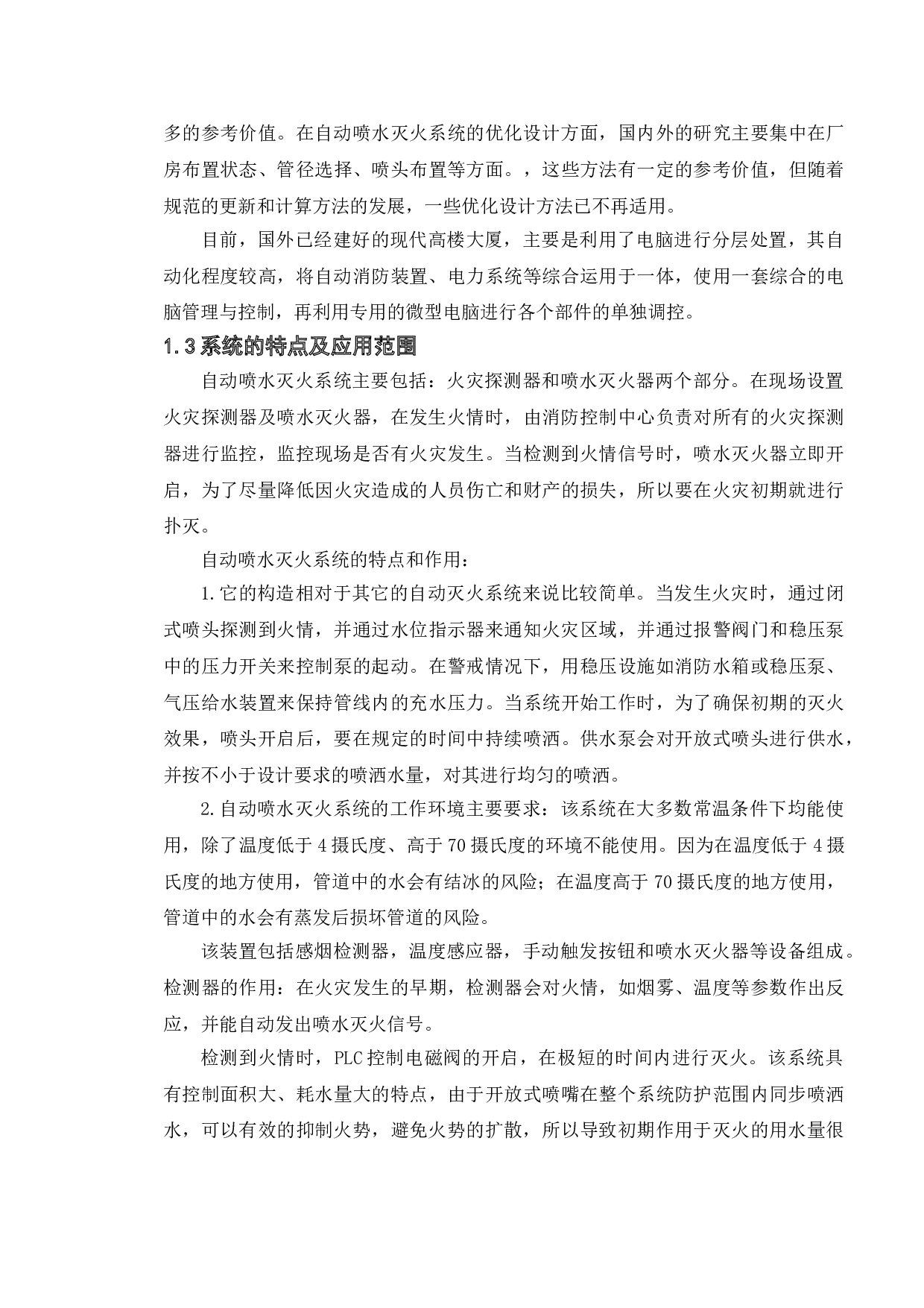 基于PLC的自动喷水灭火系统的设计-10856字.doc 第7页