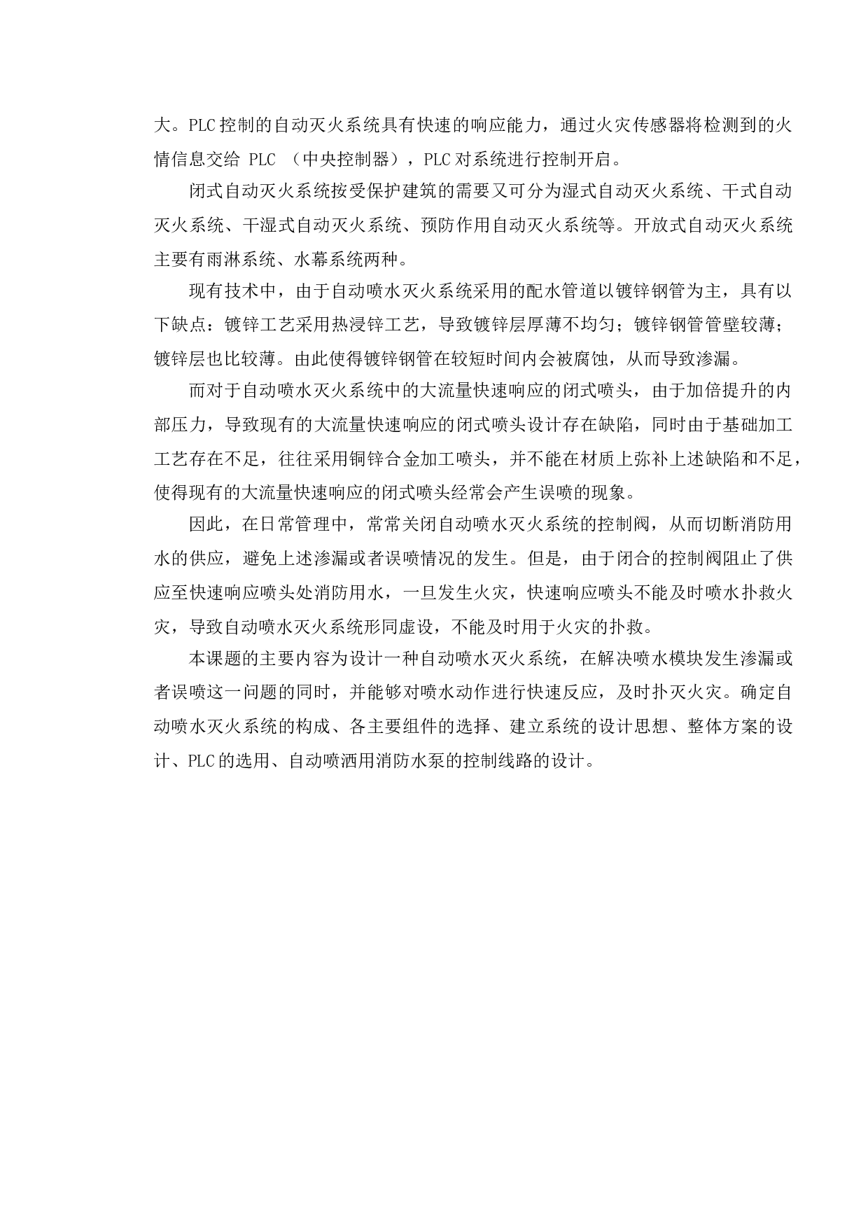 基于PLC的自动喷水灭火系统的设计-10856字.doc 第8页
