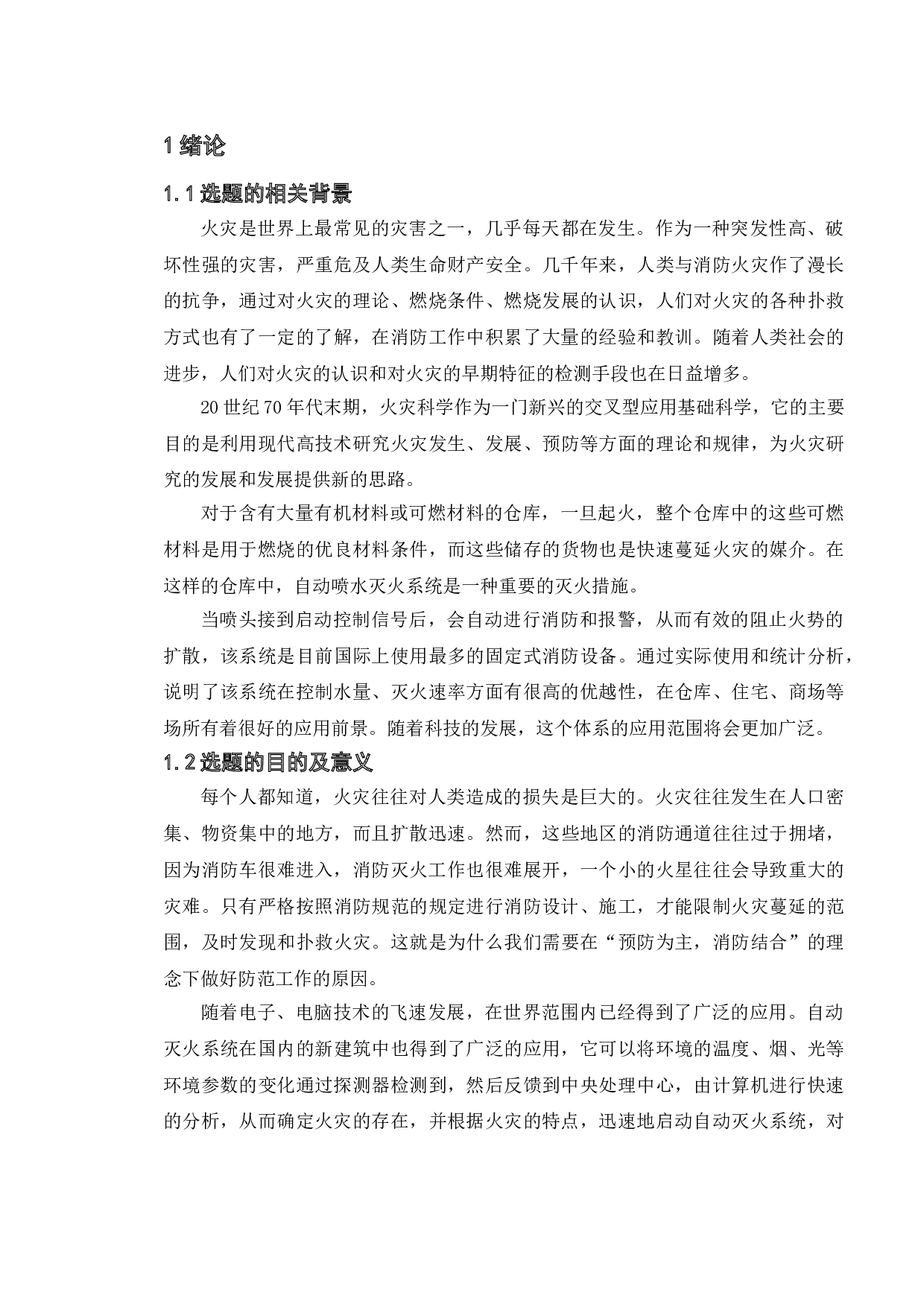 基于PLC的自动喷水灭火系统的设计-10856字.doc 第5页