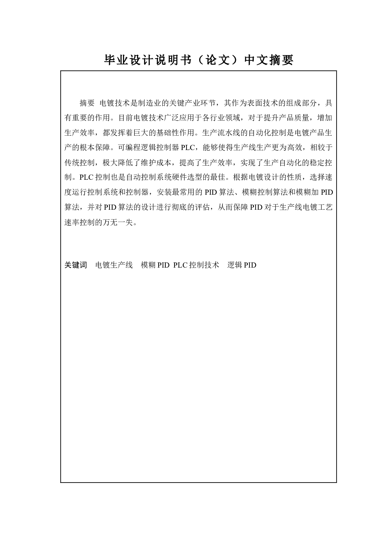 基于PLC的电镀流水线控制系统设计-10799字.docx 第1页