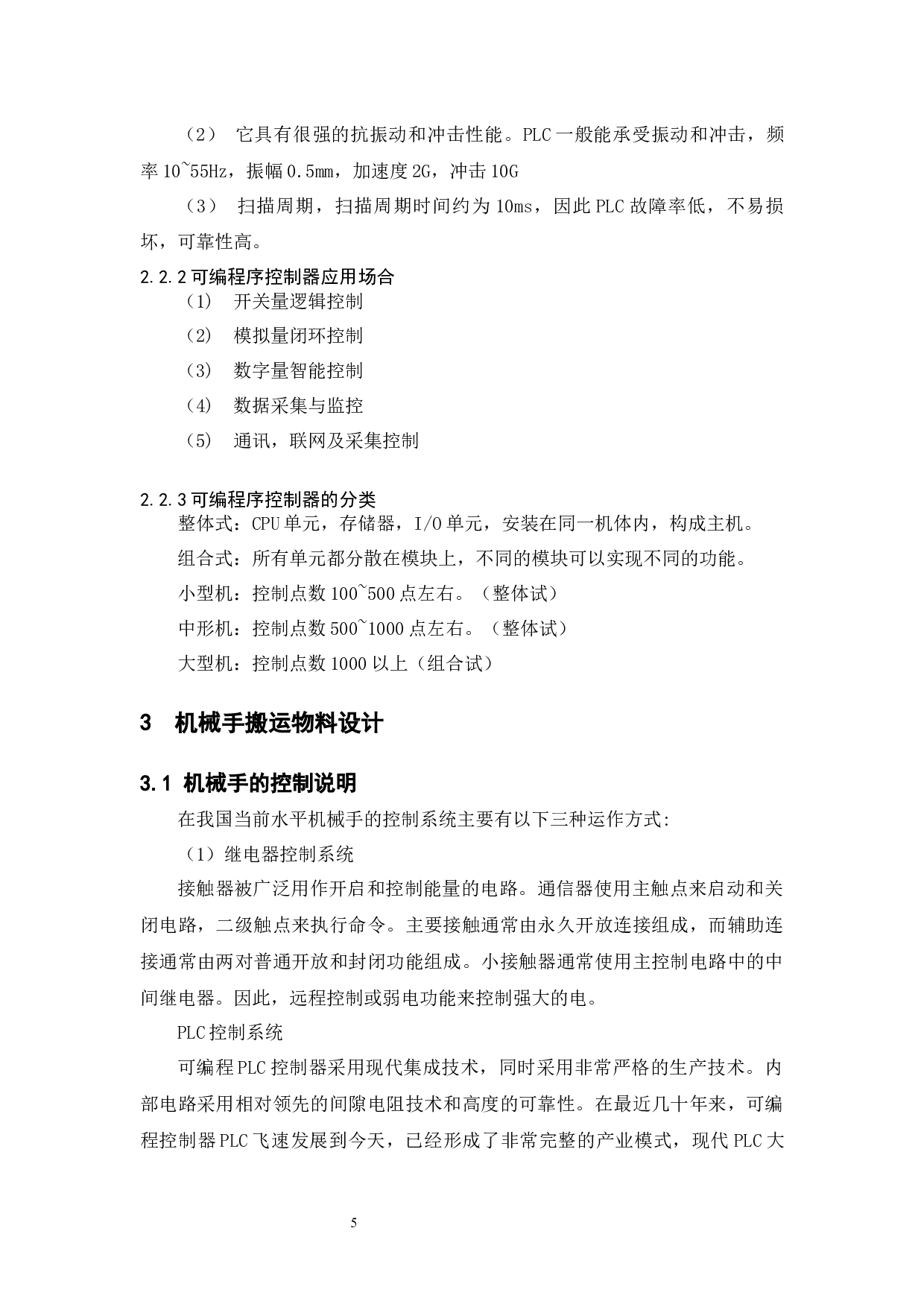 基于PLC的机械手搬运物料控制系统设计-10337字.docx 第9页