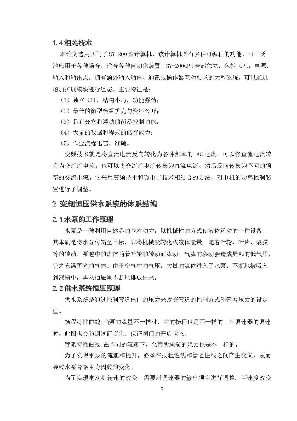 基于PLC的恒压供水控制系统设计-9840字.doc 第7页