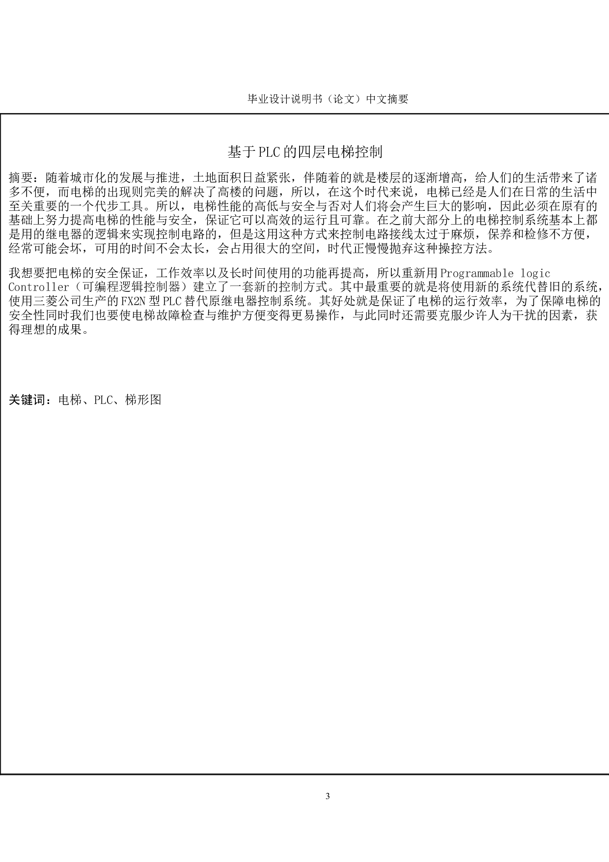 基于PLC控制的四层电梯系统-9969字.doc 第1页