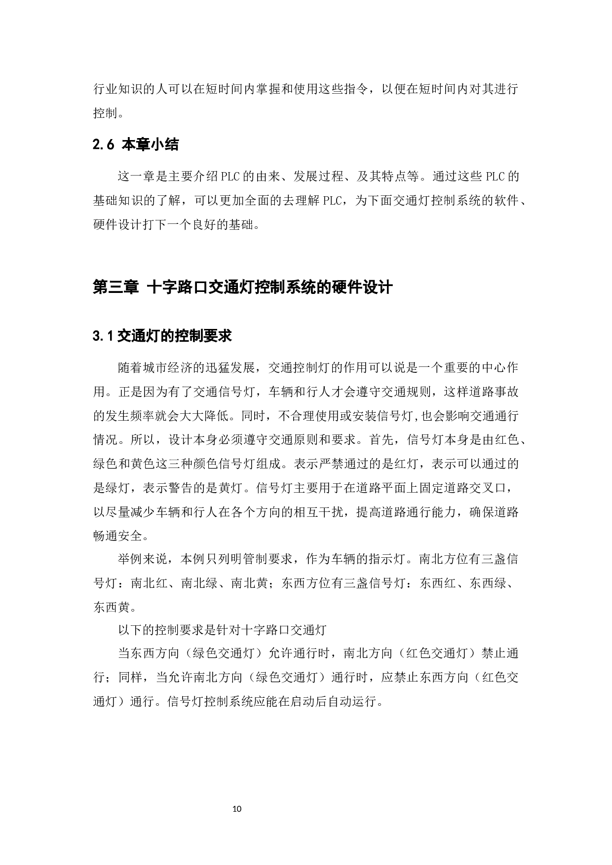 基于PLC的十字路口交通灯控制系统的设计-10915字.docx 第8页
