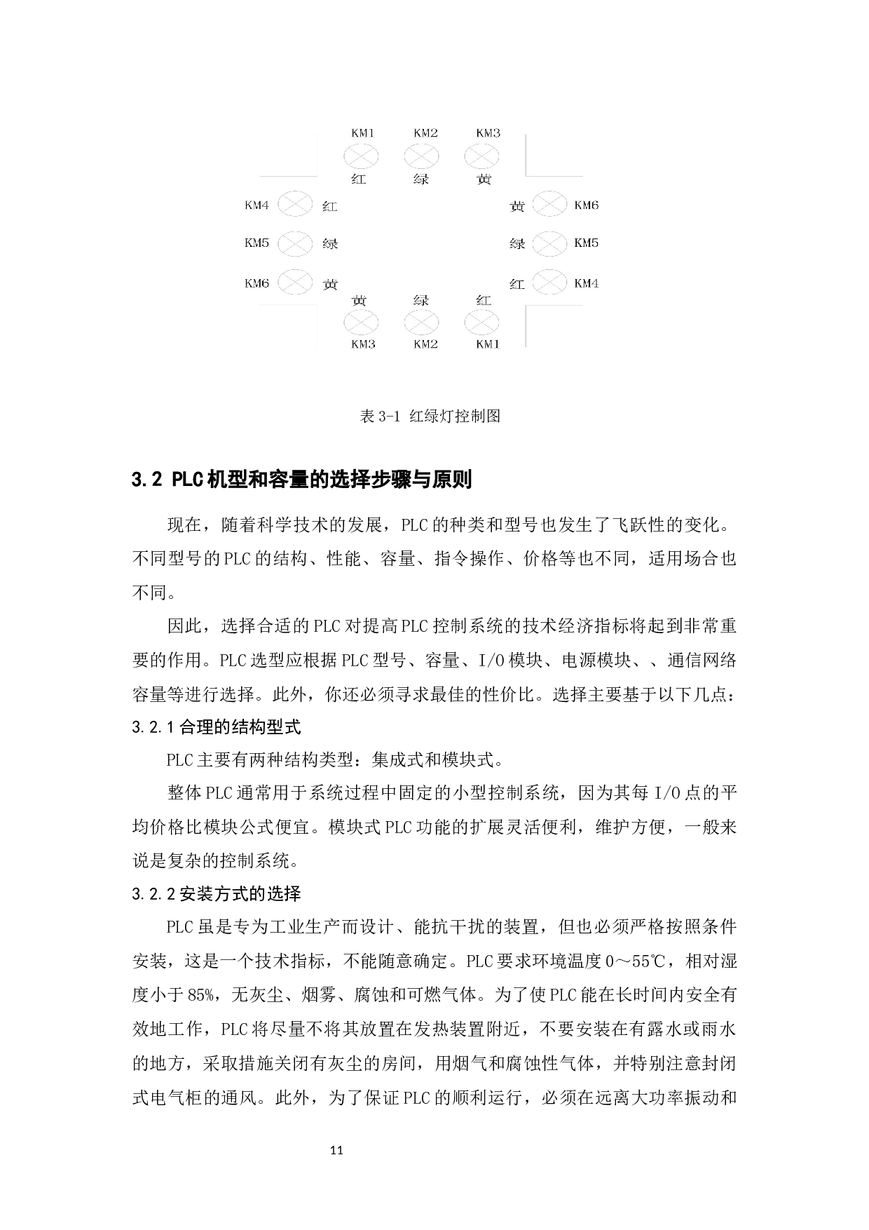 基于PLC的十字路口交通灯控制系统的设计-10915字.docx 第9页