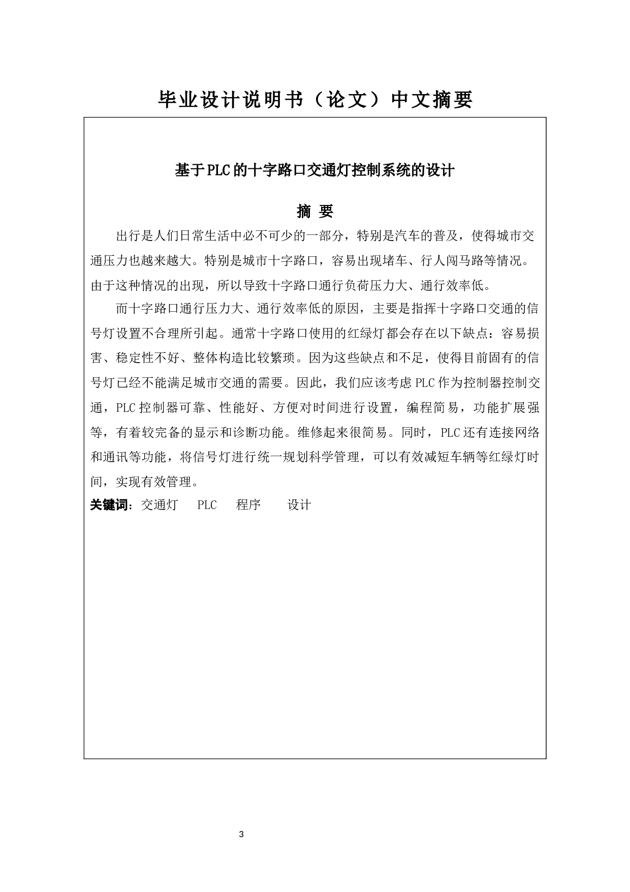 基于PLC的十字路口交通灯控制系统的设计-10915字.docx 第1页