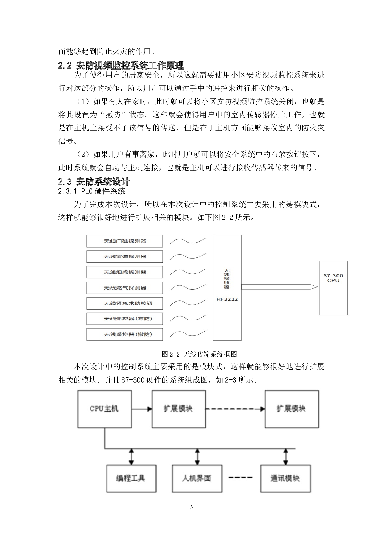 基于plc现代化小区安防监控系统设计-10546字.docx 第6页