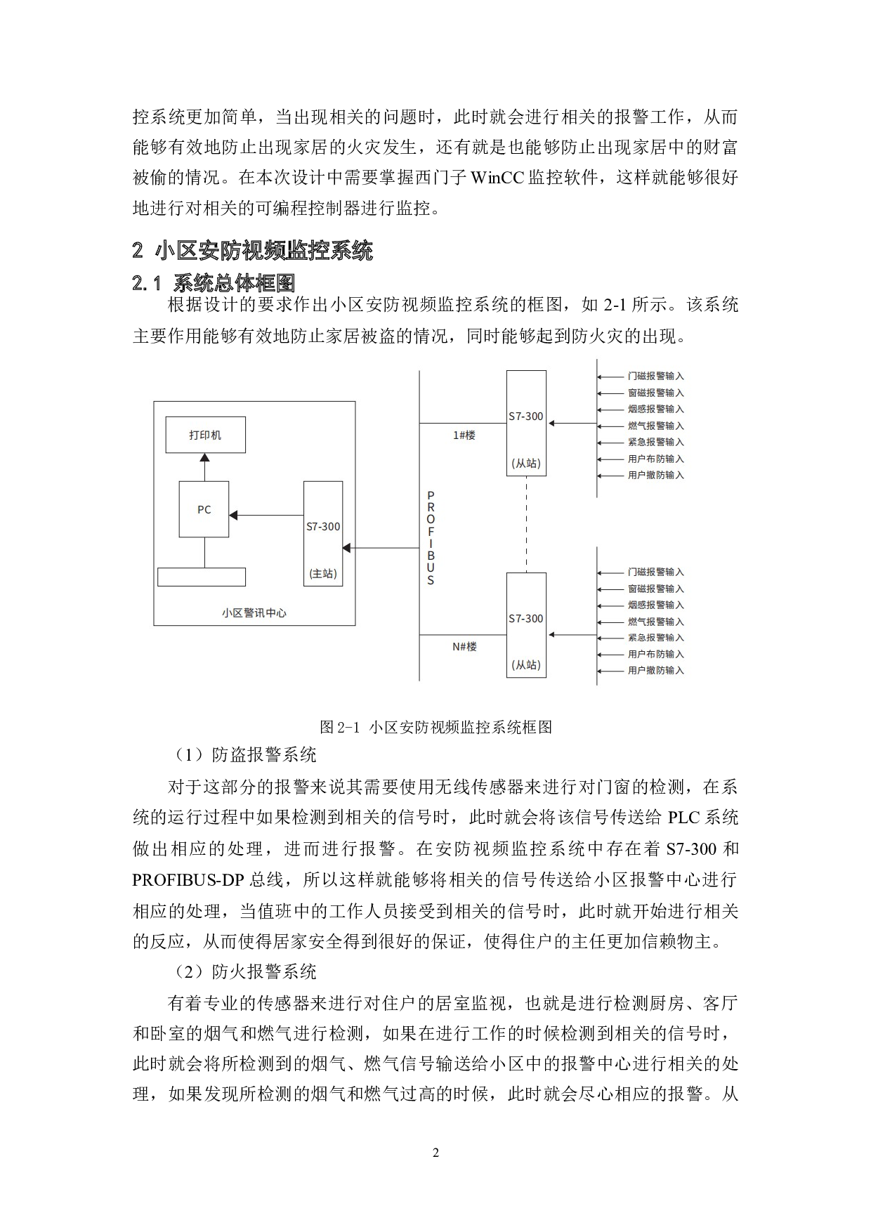 基于plc现代化小区安防监控系统设计-10546字.docx 第5页